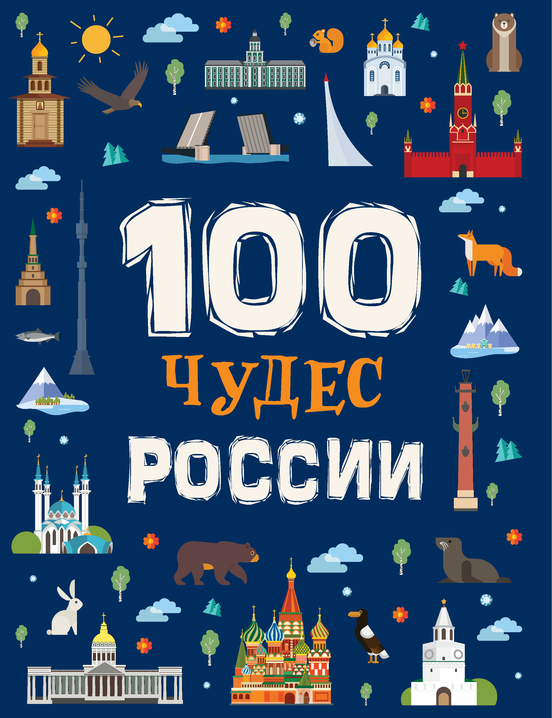 Обложка книги «100 чудес России»