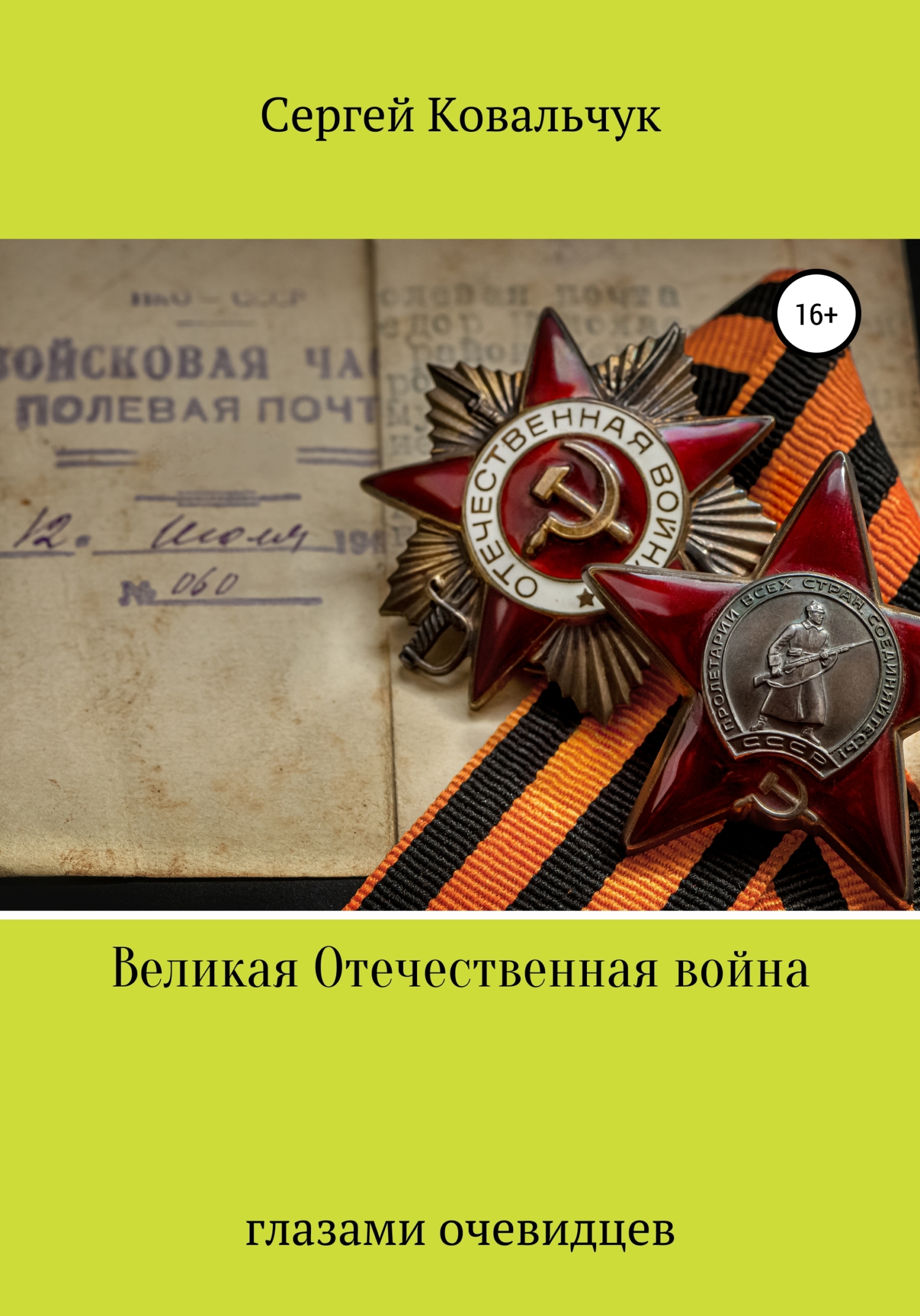 Обложка книги «Великая Отечественная война глазами очевидцев»