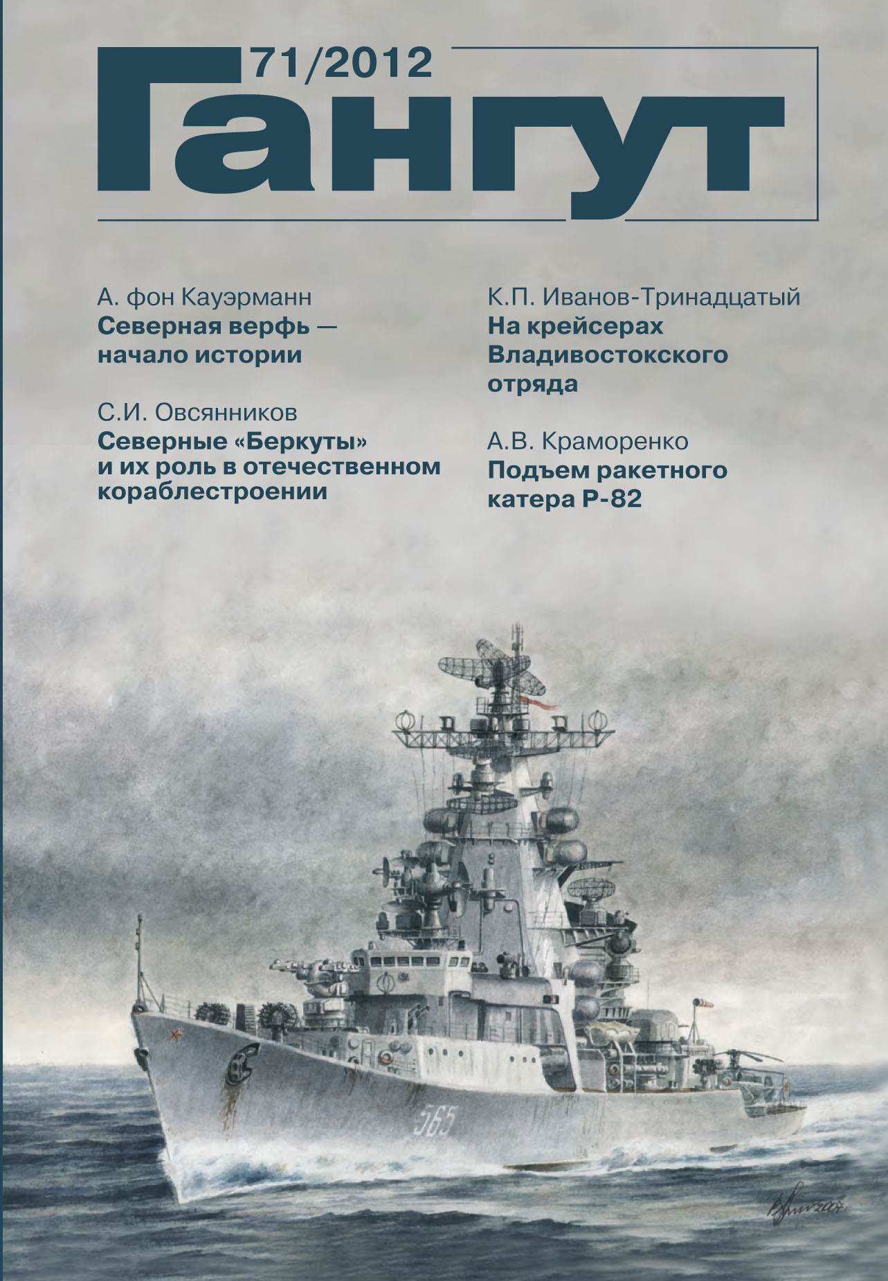 Обложка книги ««Гангут». № 71 / 2012»