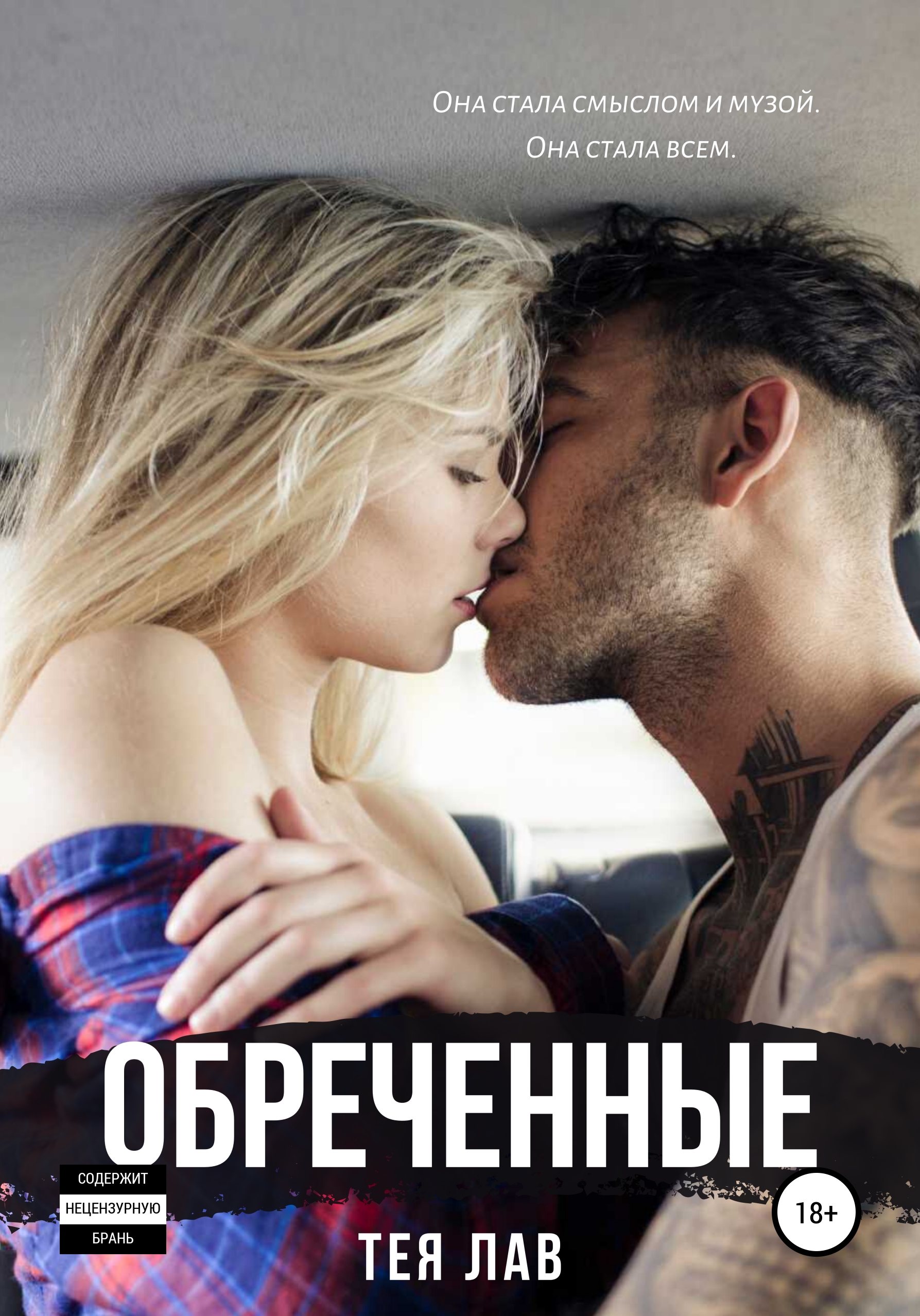 Обложка книги «Обреченные»