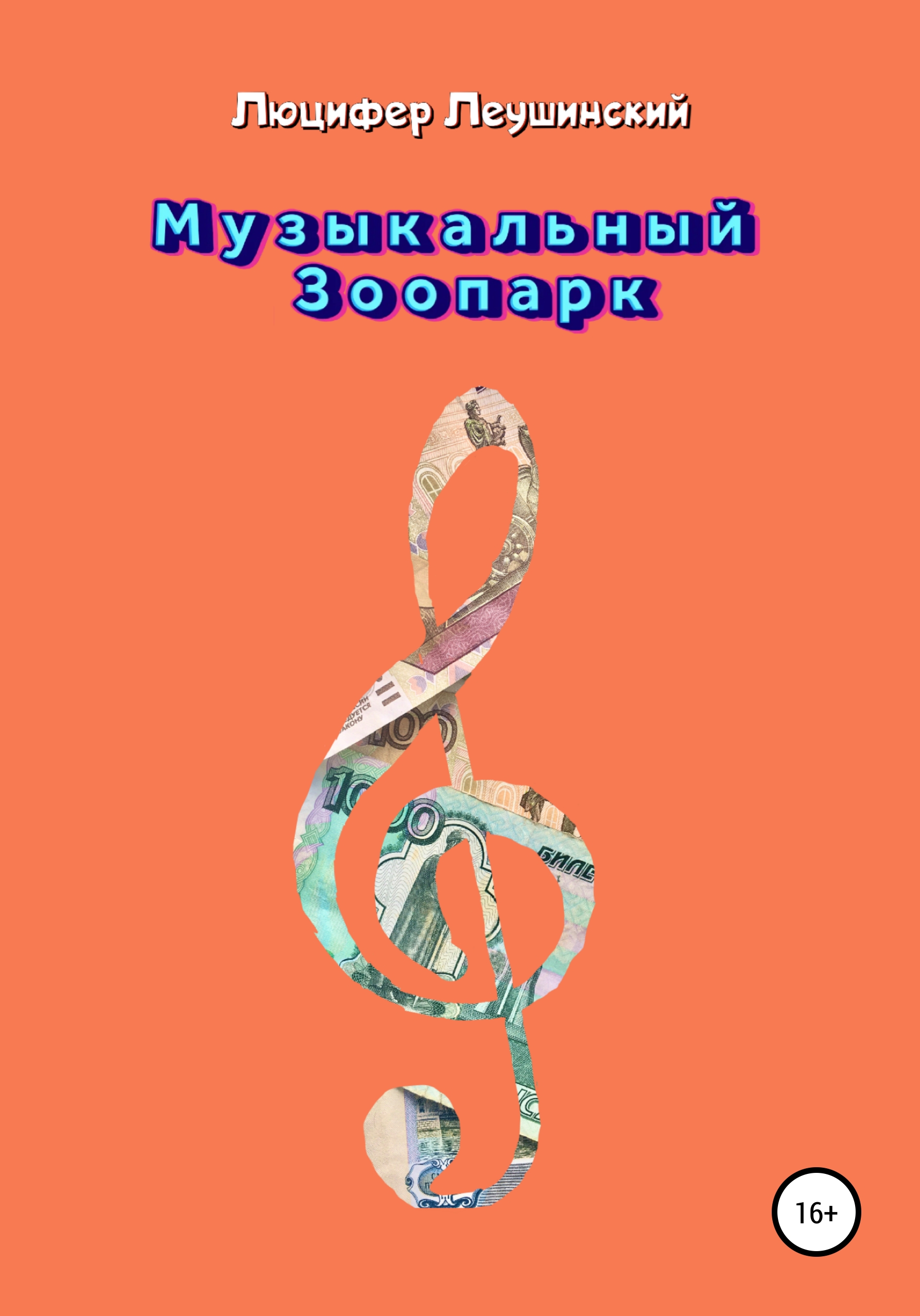 Обложка книги «Музыкальный Зоопарк»