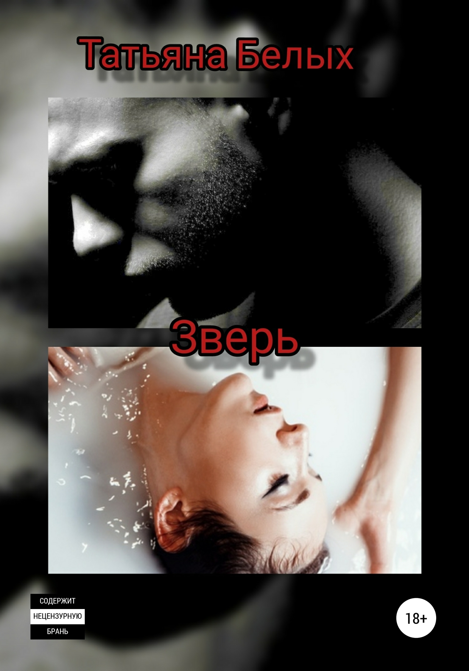 Обложка книги «Зверь»
