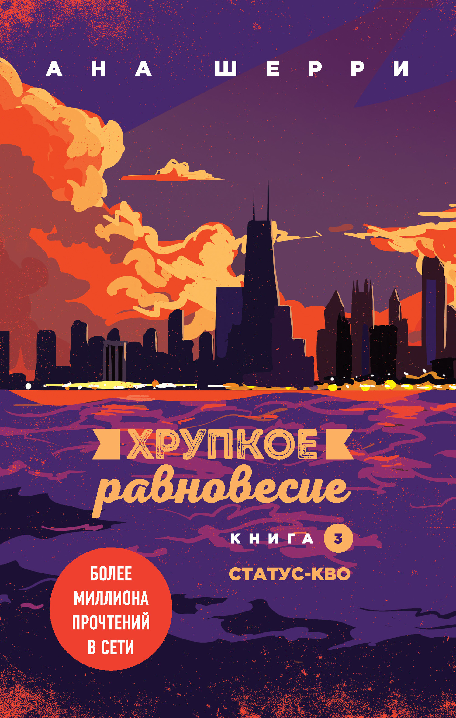 Обложка книги «Хрупкое равновесие. Книга 3. Статус-кво»