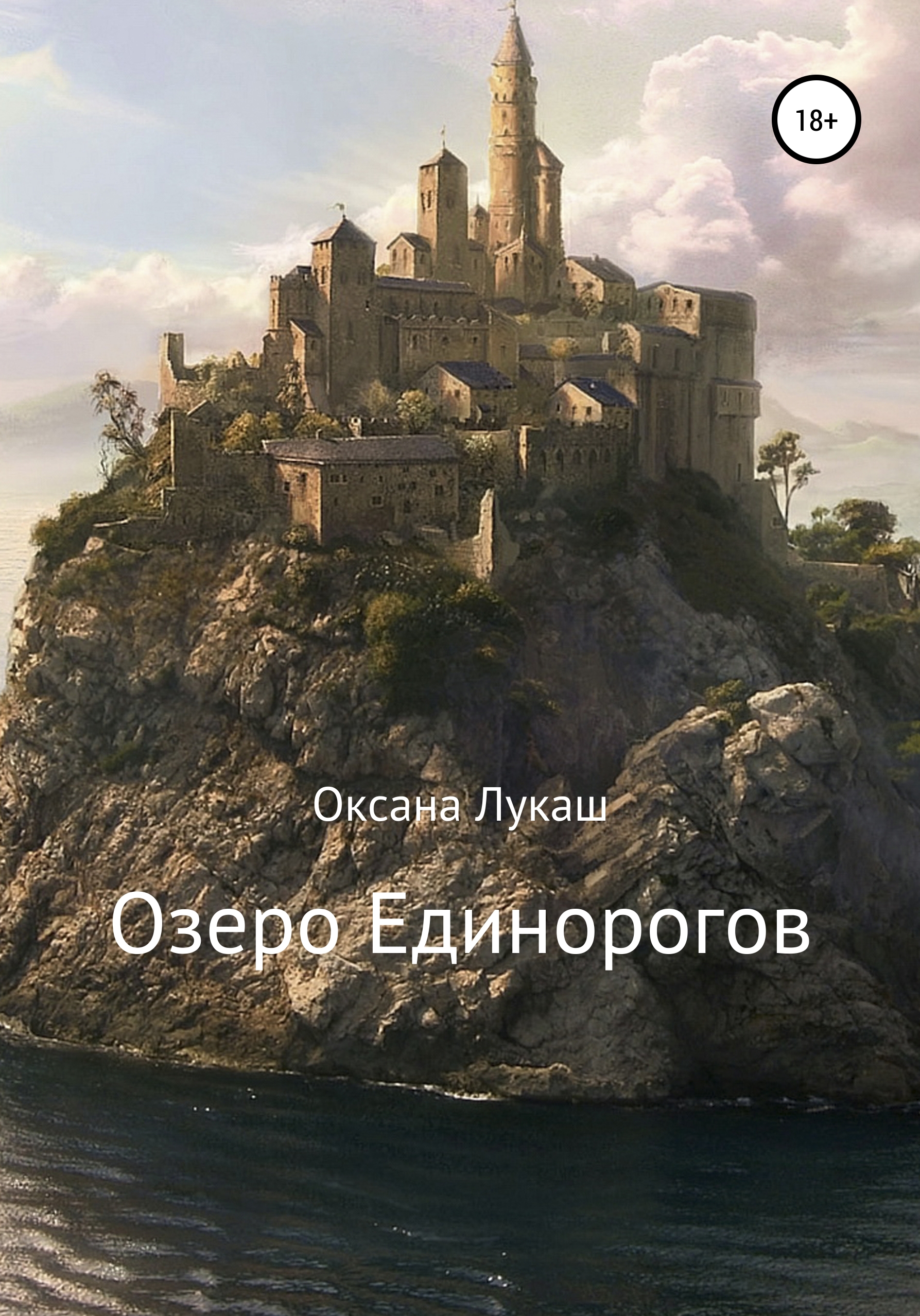 Обложка книги «Озеро Единорогов»