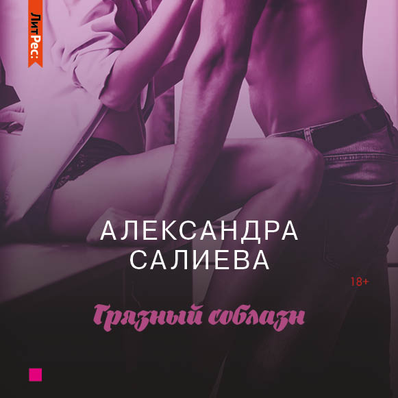 Обложка книги «Грязный соблазн»