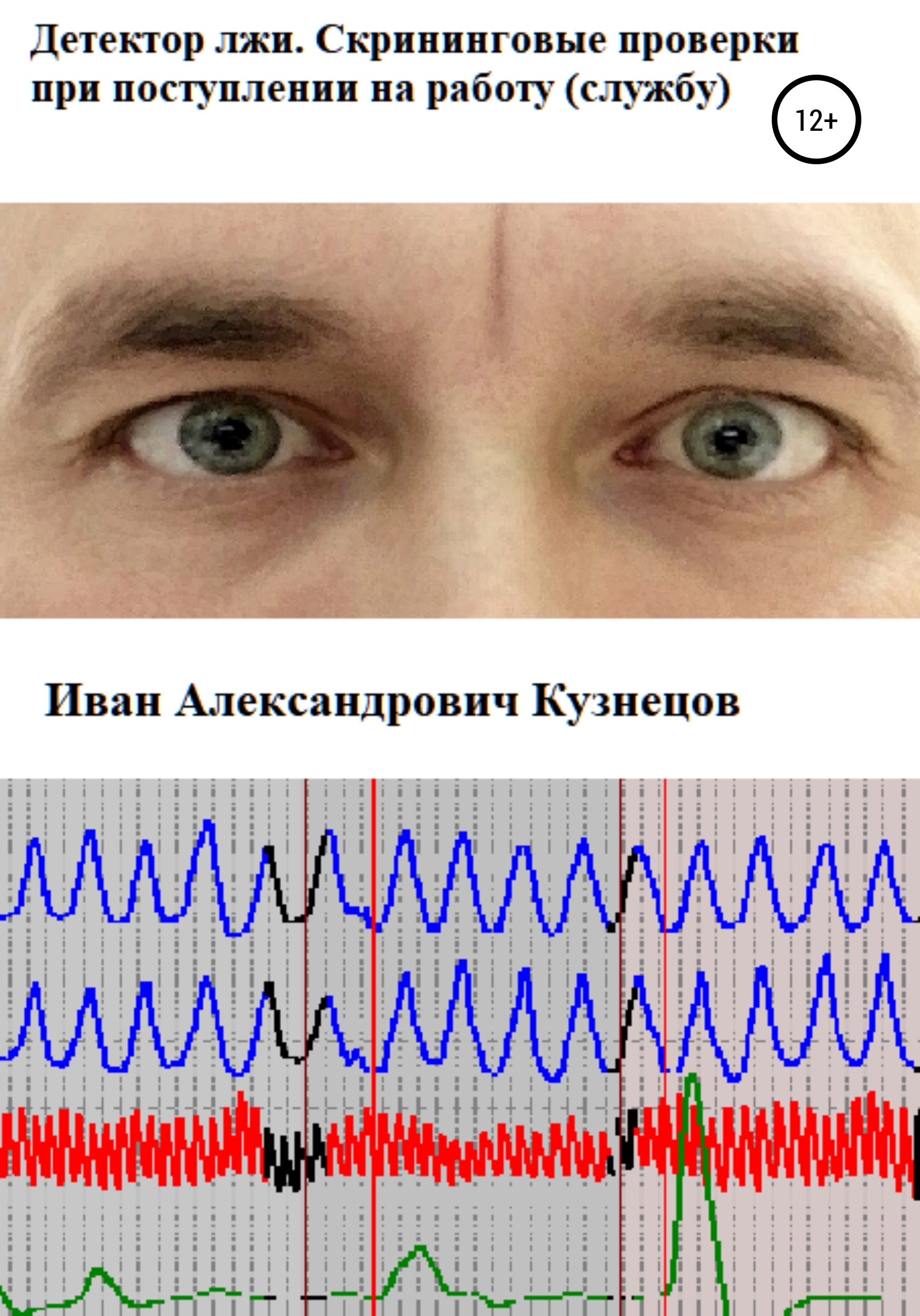 Обложка книги «Детектор лжи. Скрининговые проверки при поступлении на работу (службу)»