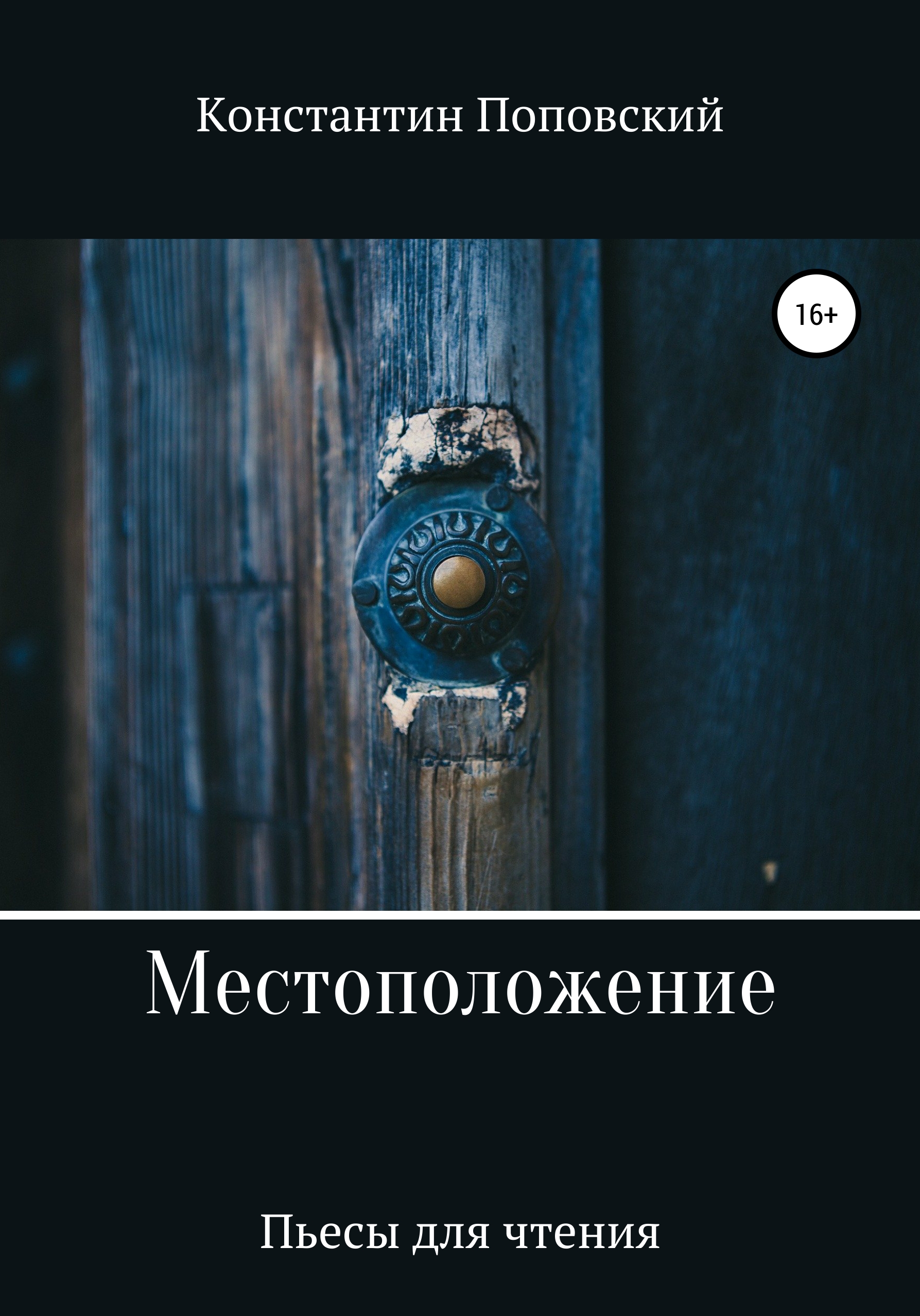 Обложка книги «Местоположение, или Новый разговор Разочарованного со своим Ба»