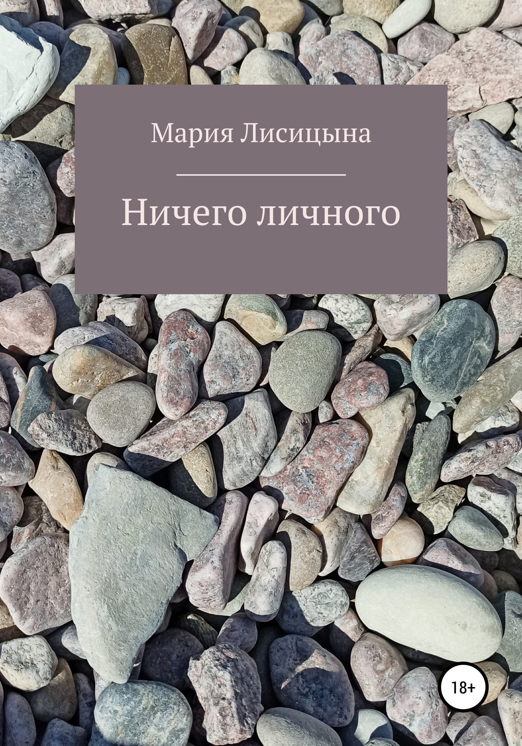 Обложка книги «Ничего личного»