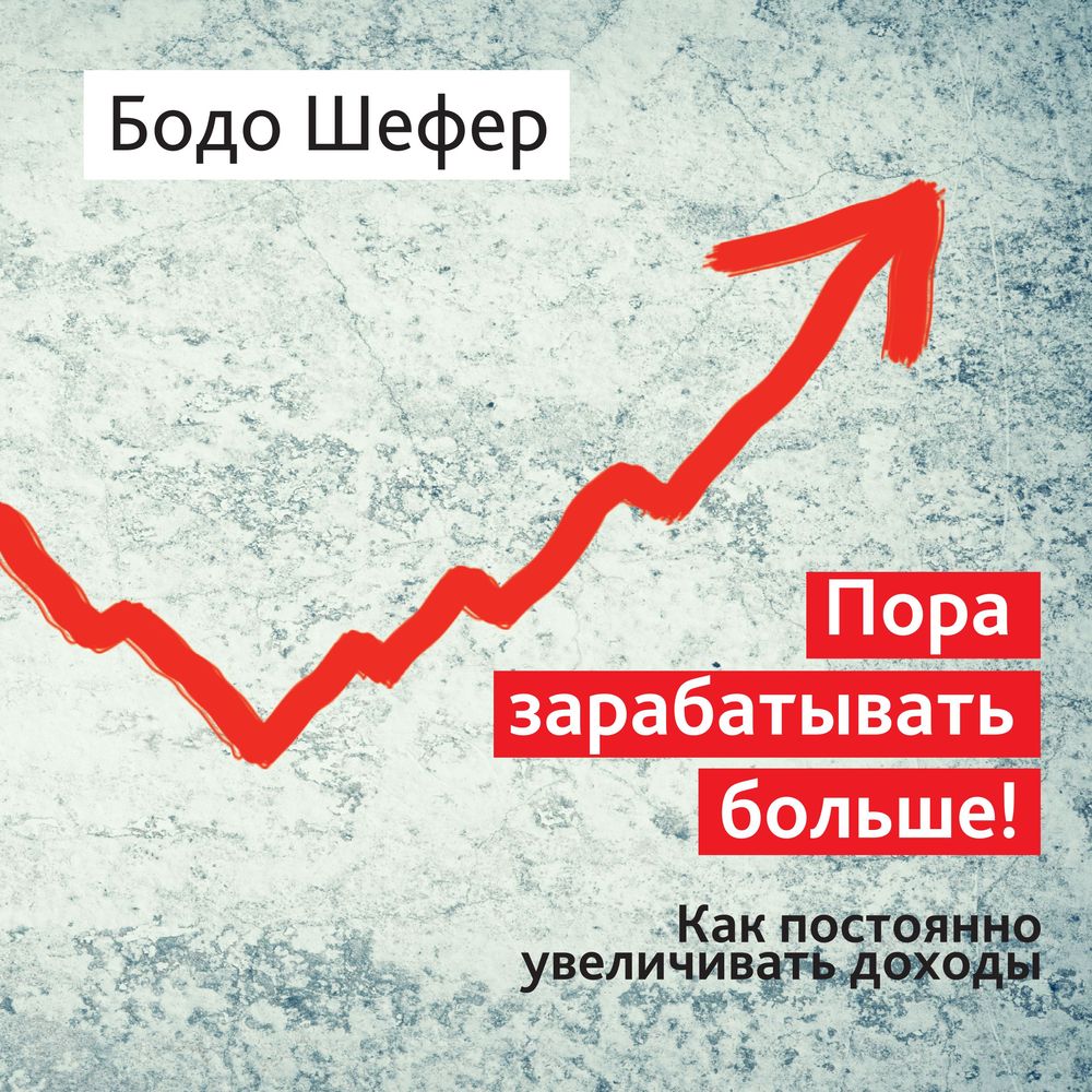 Обложка книги «Пора зарабатывать больше! Как постоянно увеличивать доходы»
