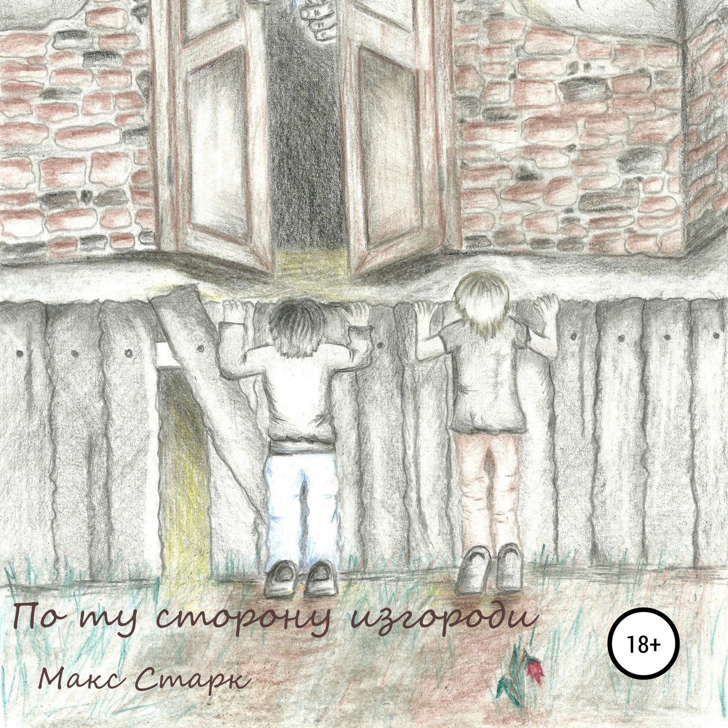 Обложка книги «По ту сторону изгороди»