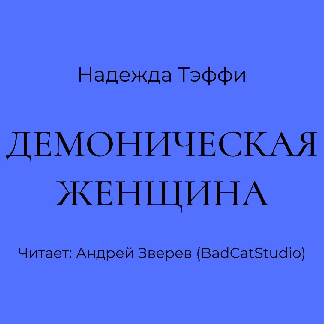 Обложка книги «Демоническая женщина»