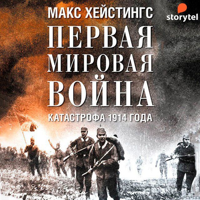 Обложка книги «Первая мировая война. Катастрофа 1914 года»