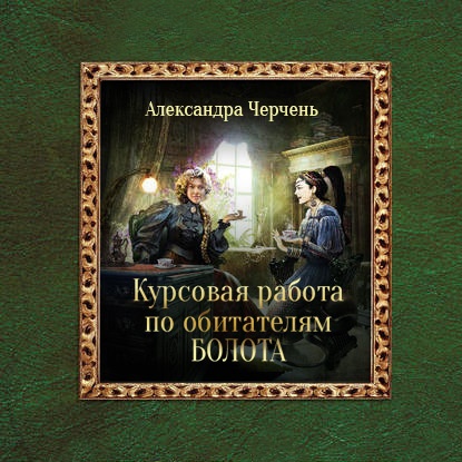Обложка книги «Курсовая работа по обитателям болота»
