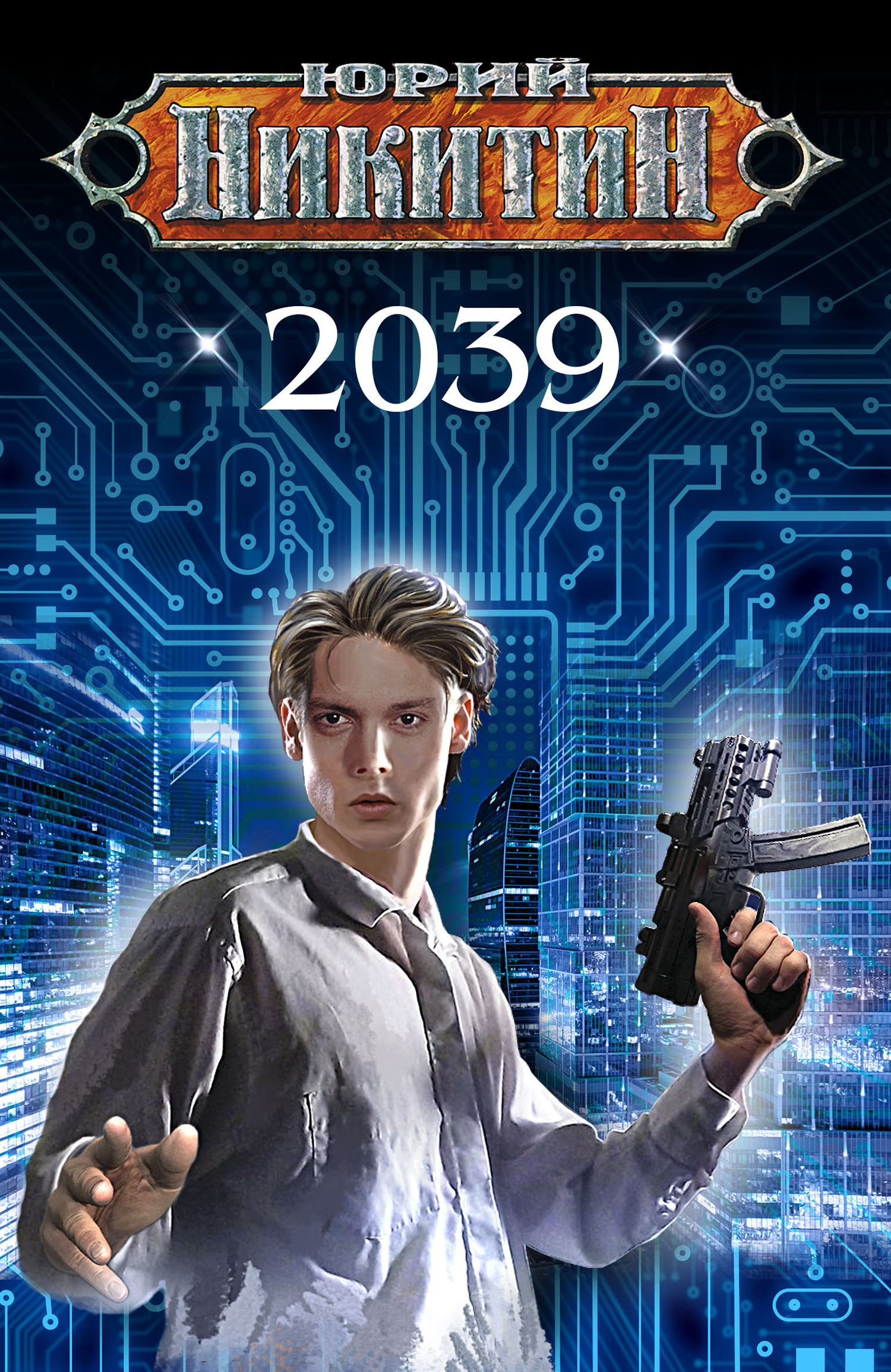 Обложка книги «2039»