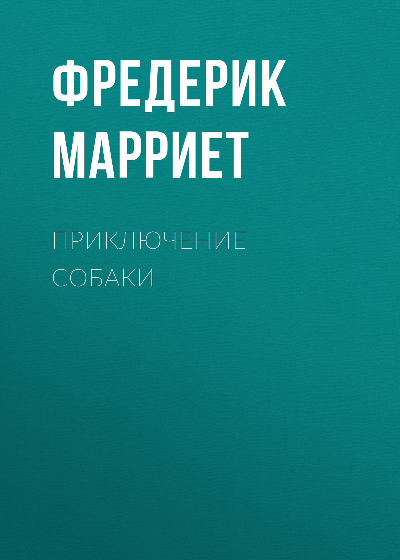 Обложка книги «Приключение собаки»