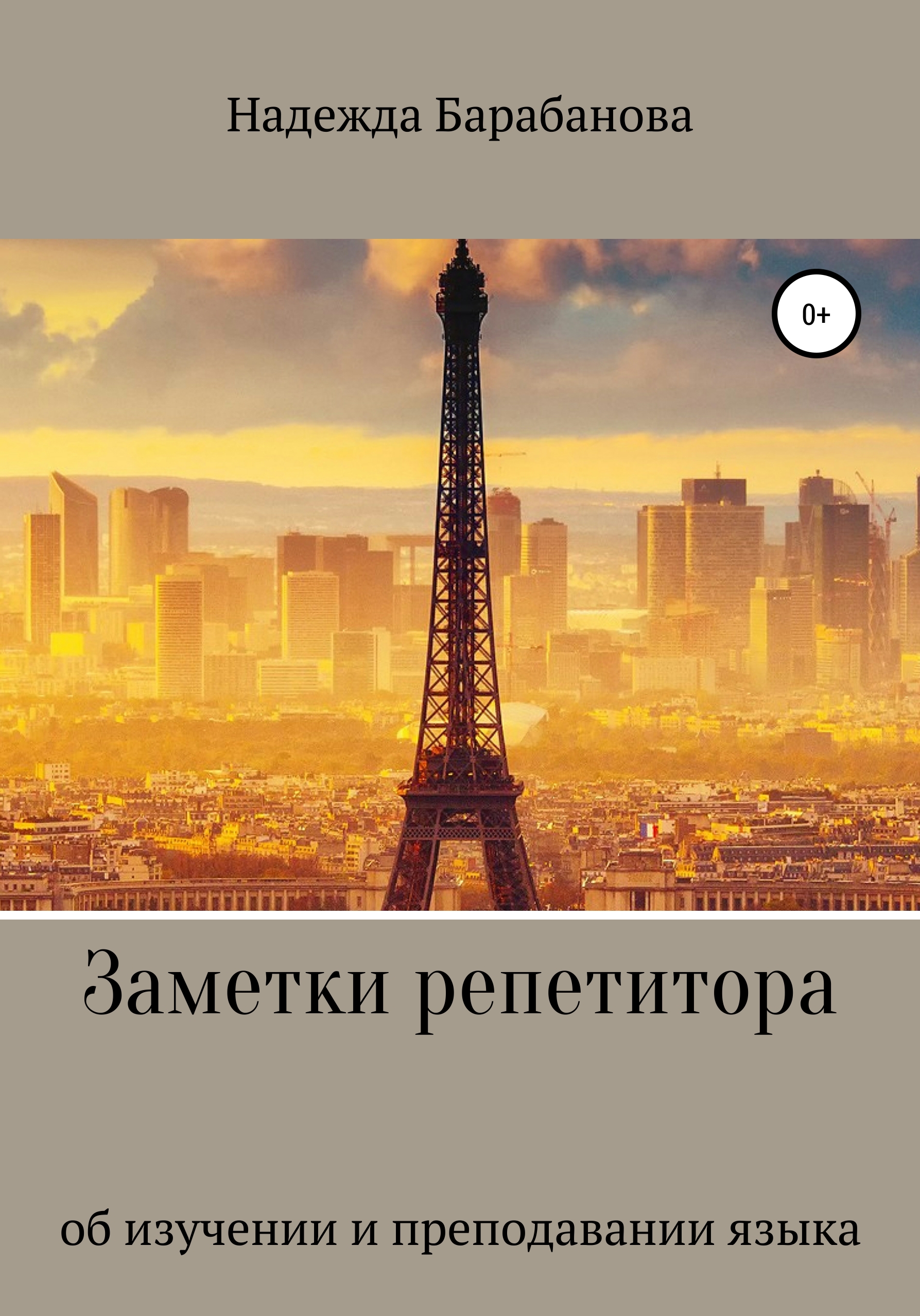 Обложка книги «Заметки репетитора»