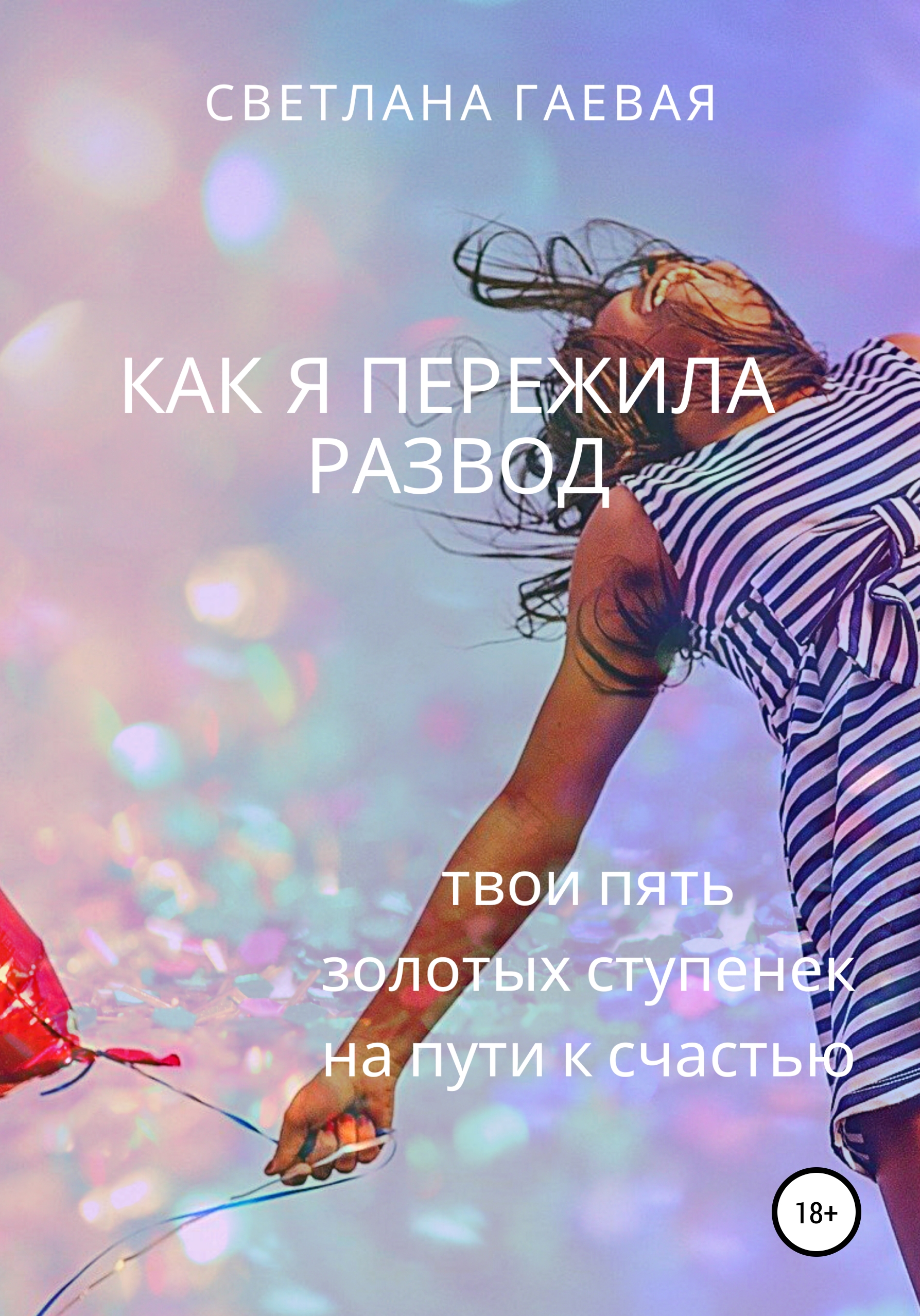 Обложка книги «Как я пережила развод. Твои пять золотых ступенек на пути к счастью»