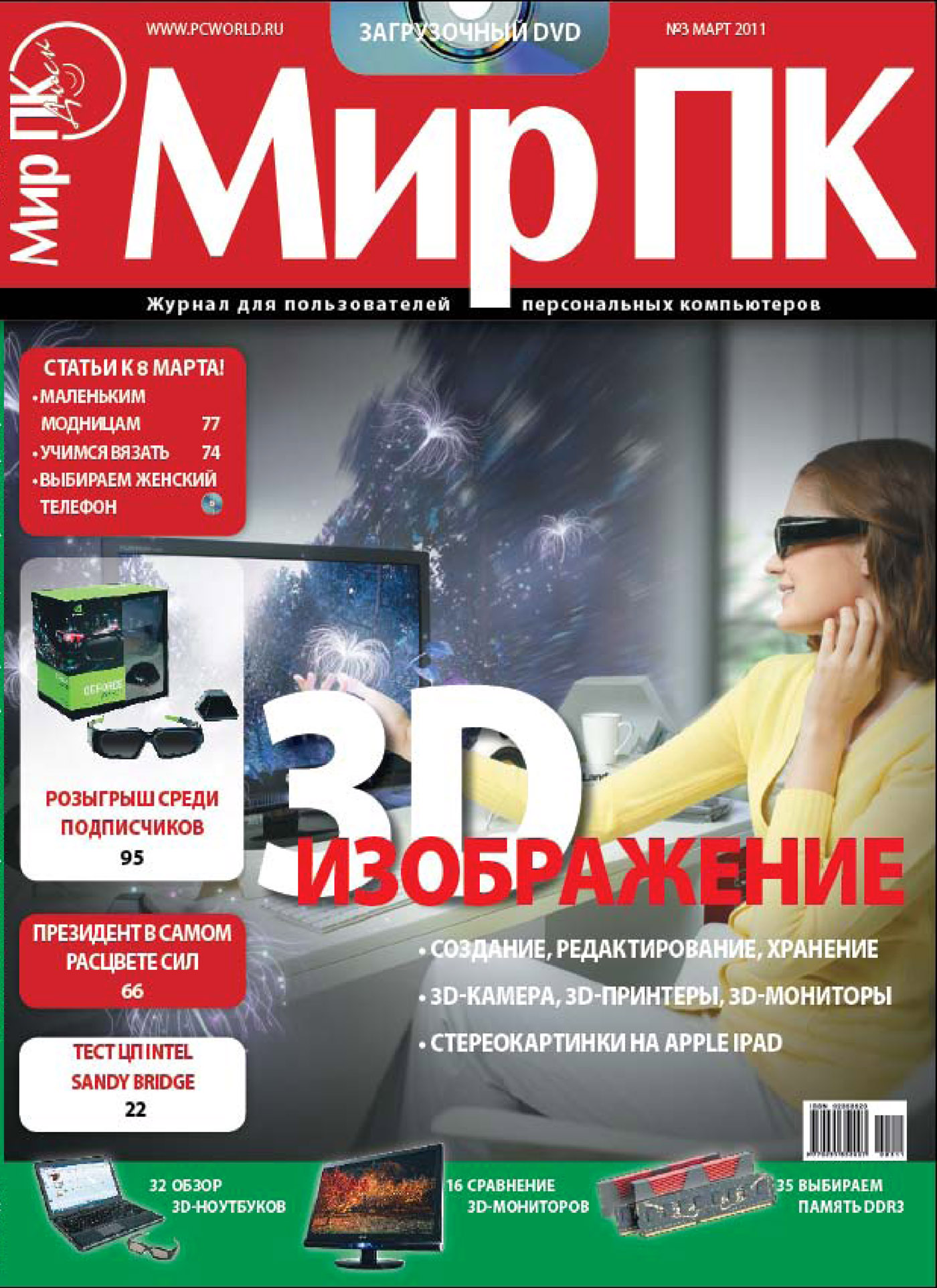 Обложка книги «Журнал «Мир ПК» №03/2011»