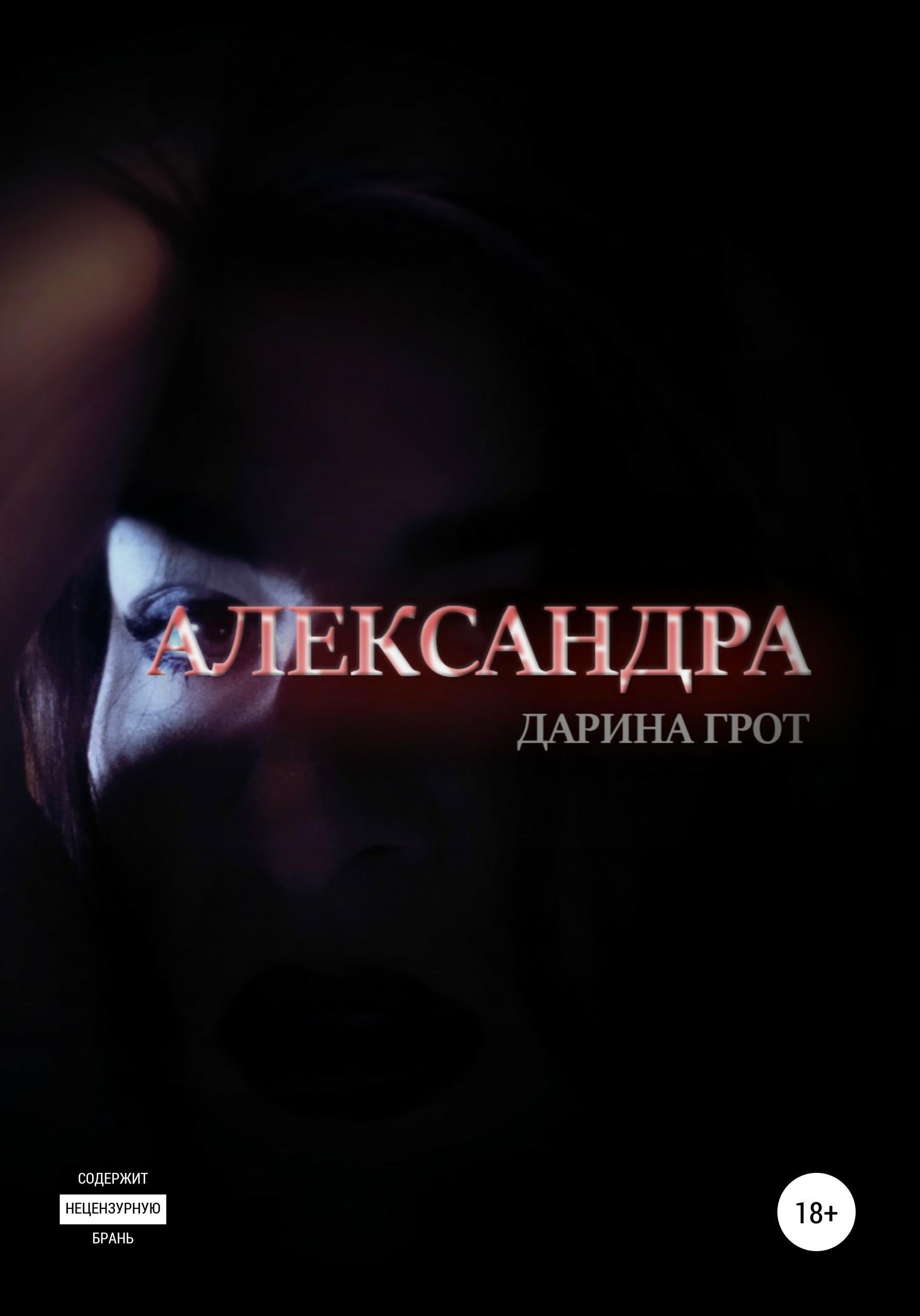Обложка книги «Александра»