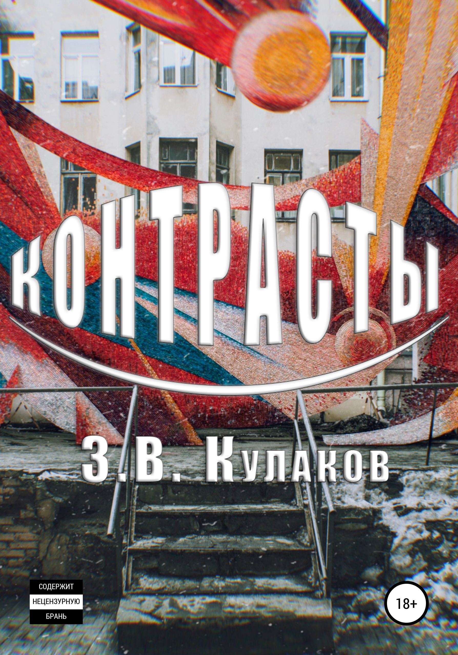 Обложка книги «Контрасты»