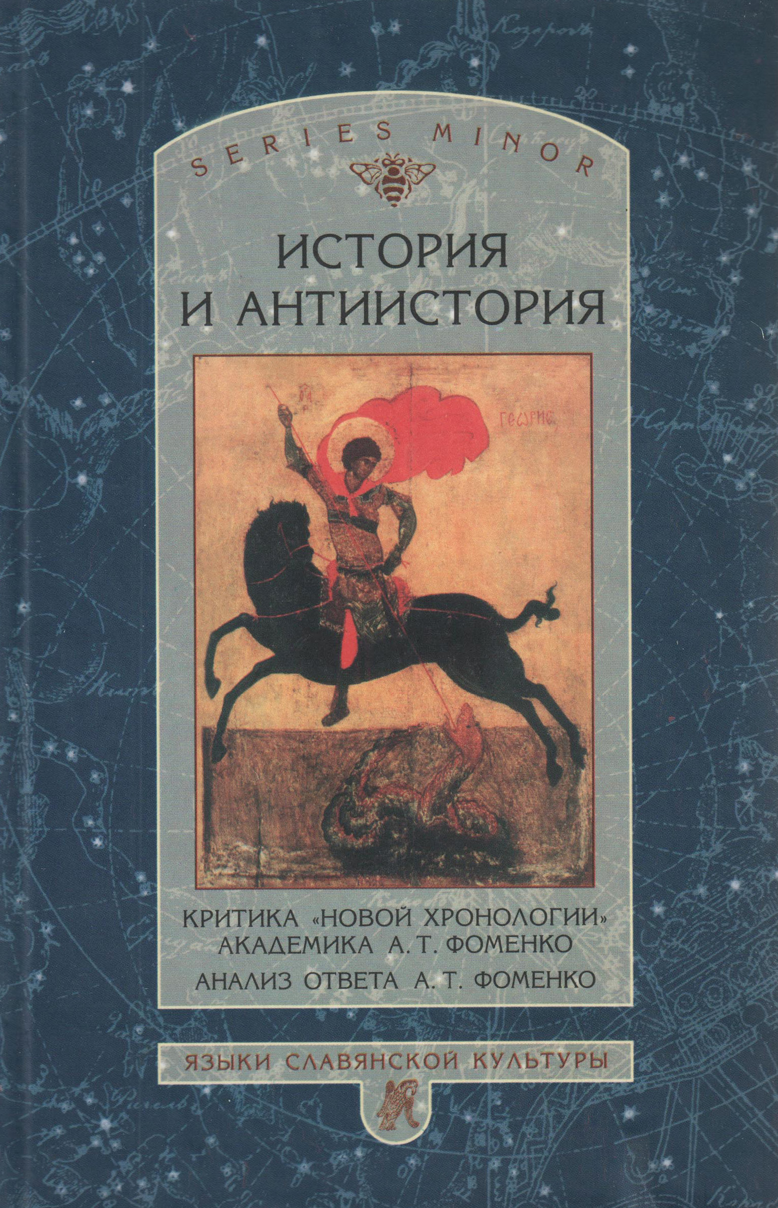Обложка книги «История и антиистория. Критика «новой хронологии» академика А. Т. Фоменко. Анализ ответа А. Т. Фоменко»