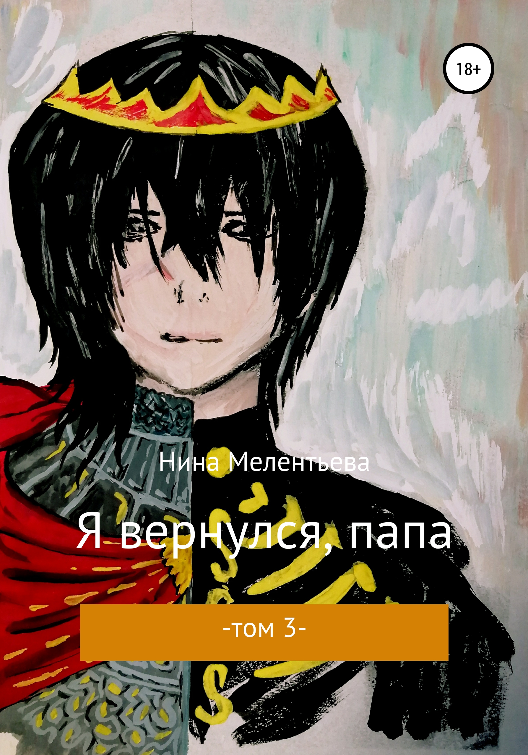 Обложка книги «Я вернулся, папа. Том 3»