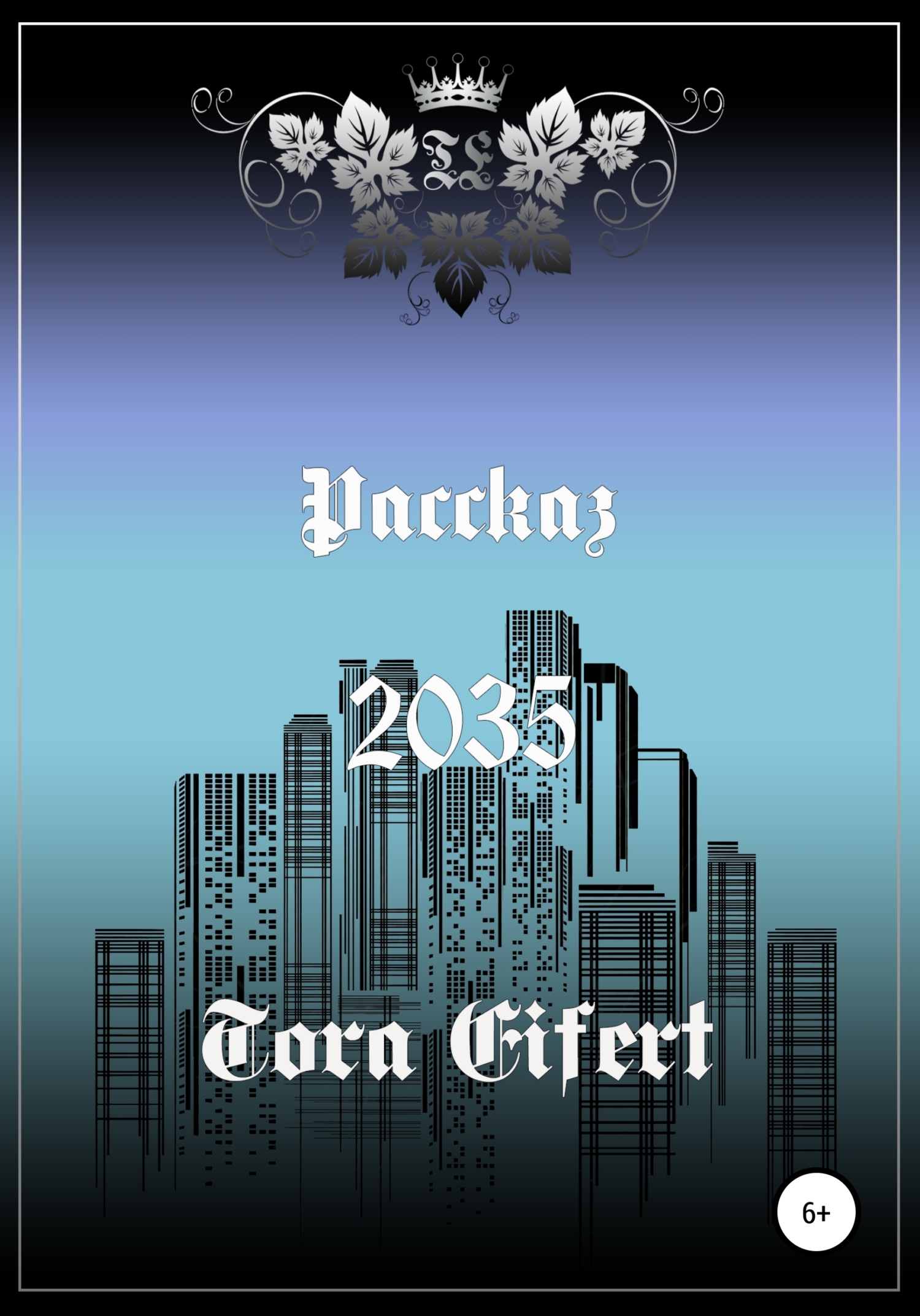 Обложка книги «Рассказ «2035»»