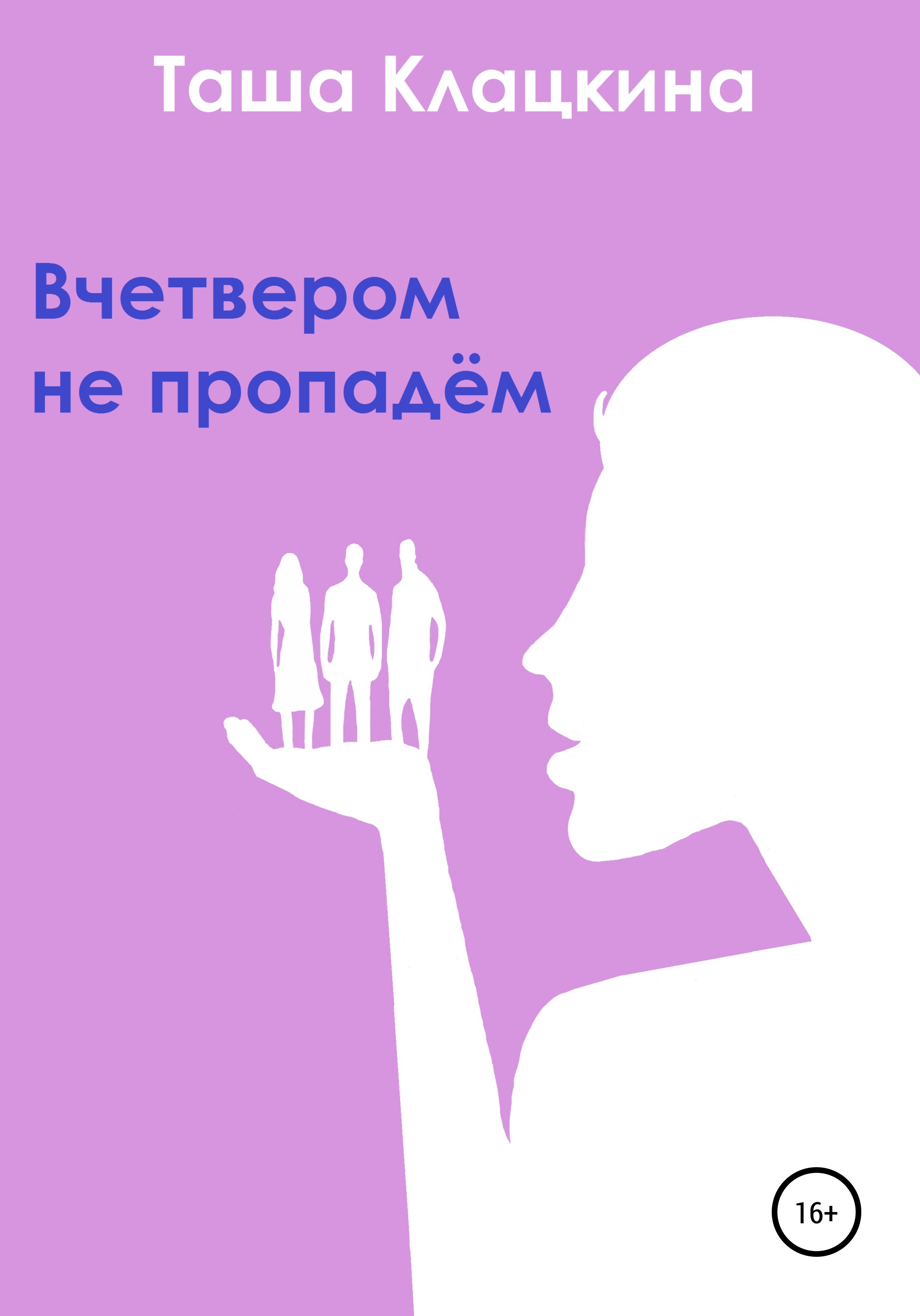 Обложка книги «Вчетвером не пропадём»