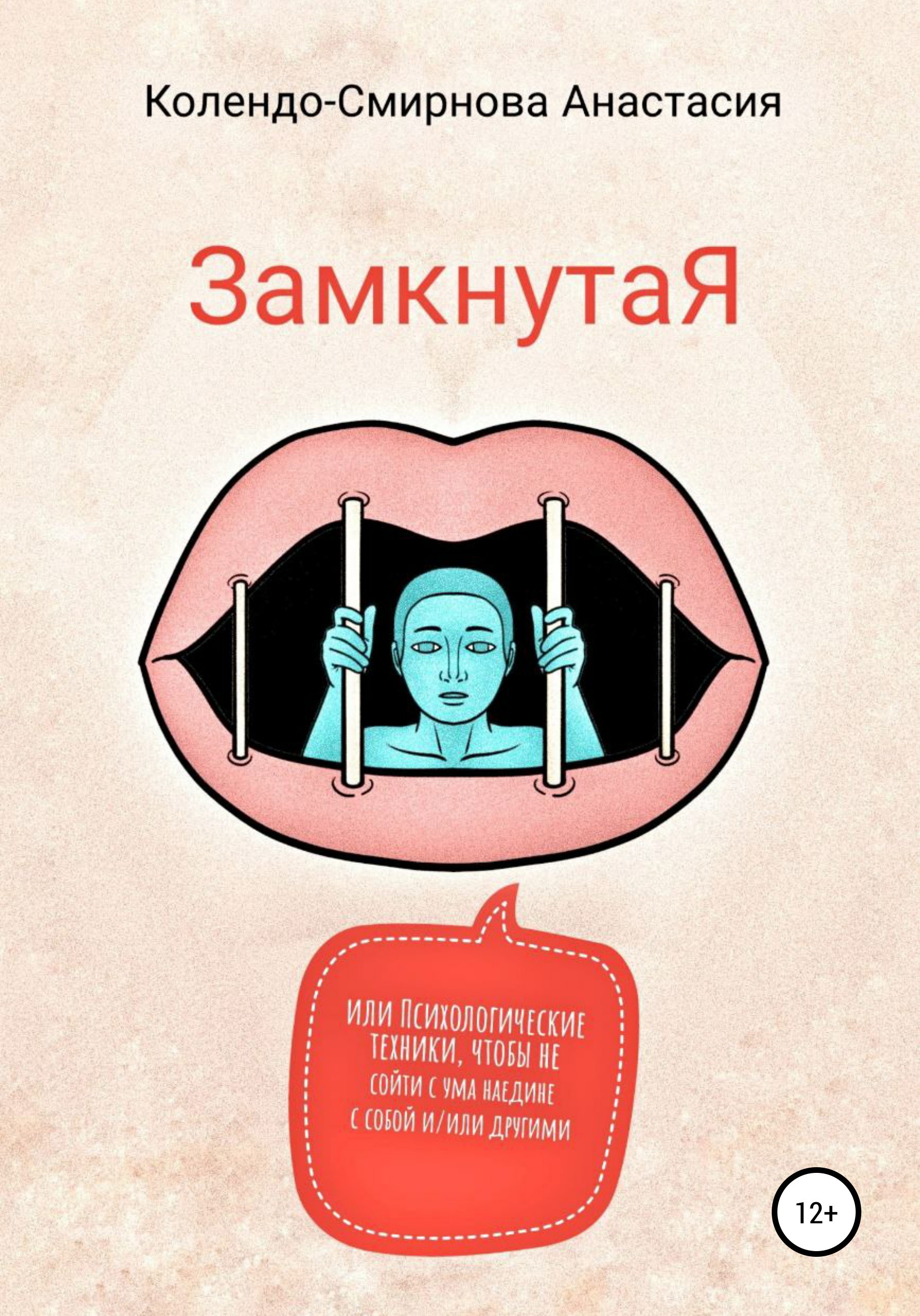 Обложка книги «ЗамкнутаЯ, или Психологические техники, чтобы не сойти с ума наедине с собой и/или другими»