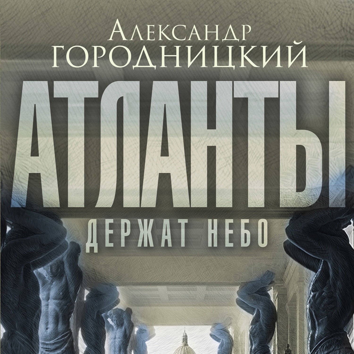 Обложка книги ««Атланты держат небо…». Воспоминания старого островитянина»