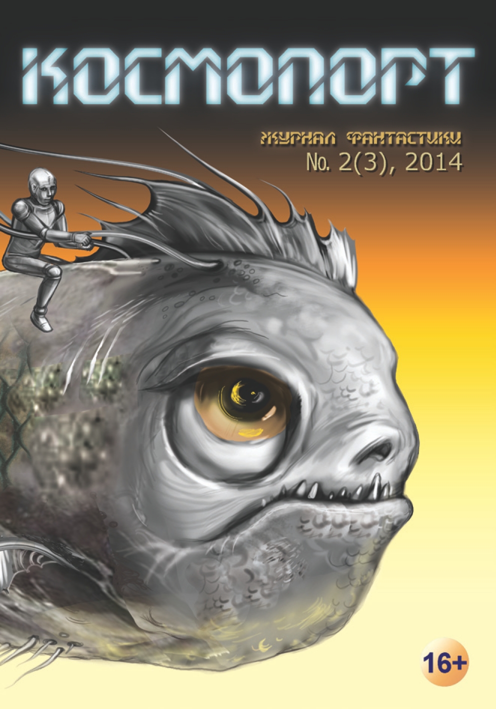 Обложка книги «Космопорт №02 (03) 2014»