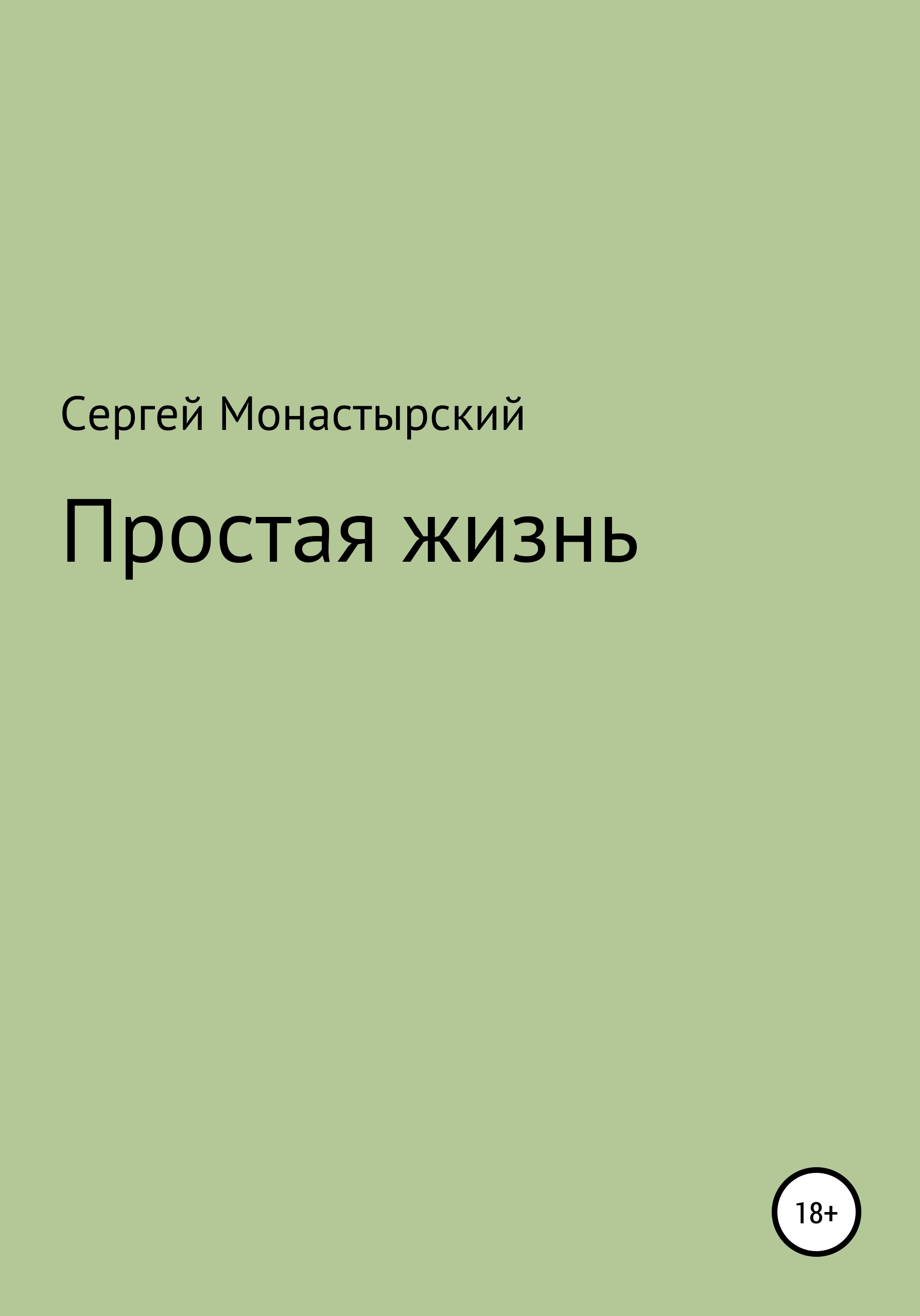 Обложка книги «Простая жизнь»