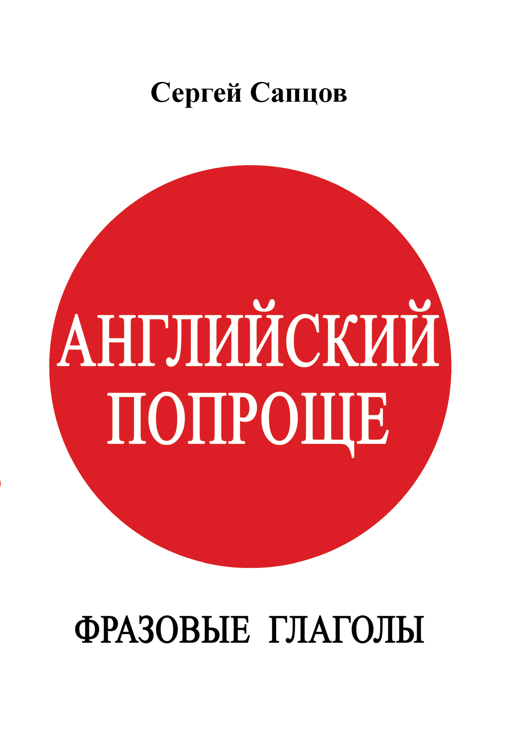 Обложка книги «Английский попроще. Фразовые глаголы»