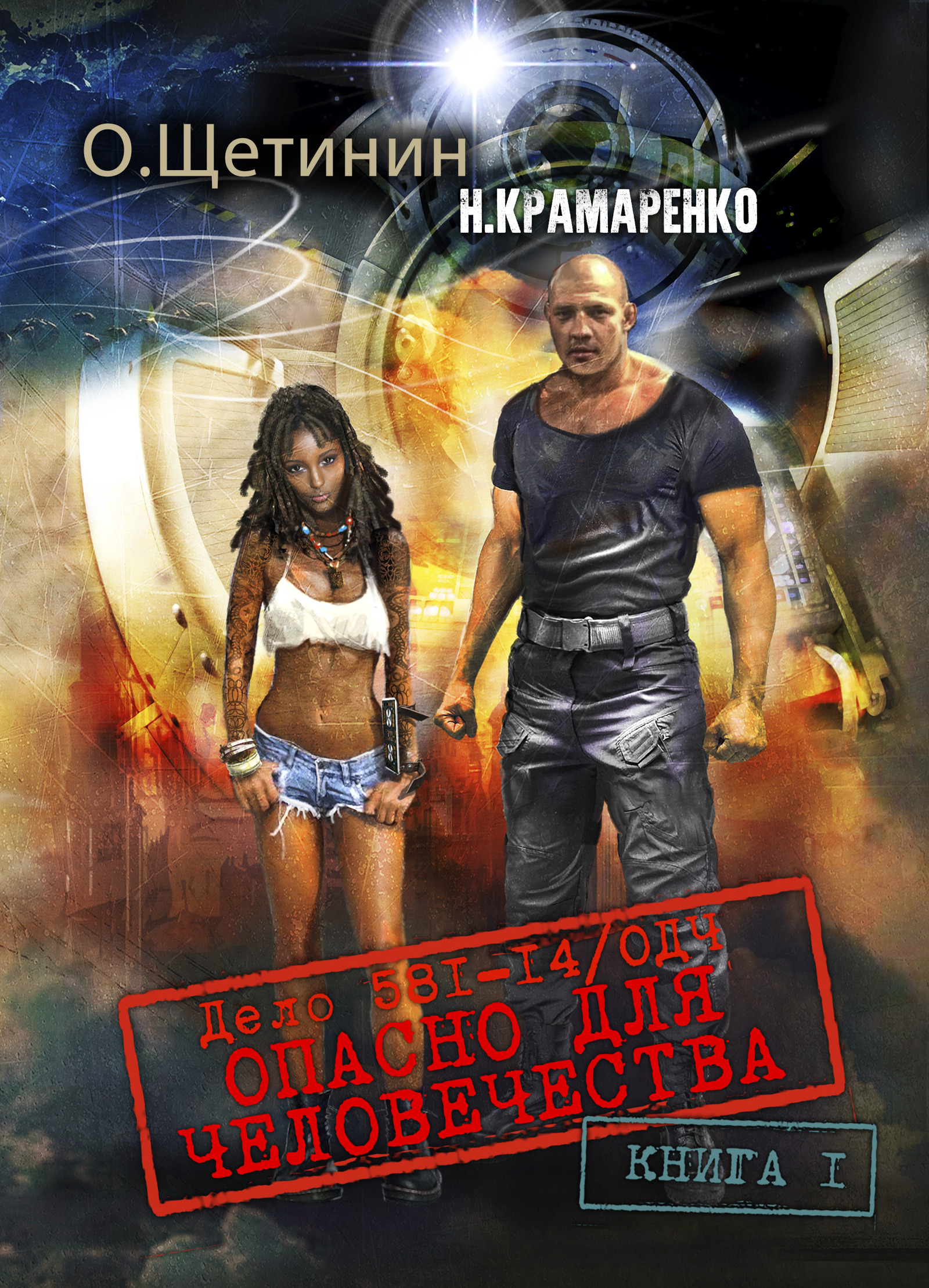 Обложка книги «Дело 581-14/ОДЧ Опасно для человечества. Книга 1»