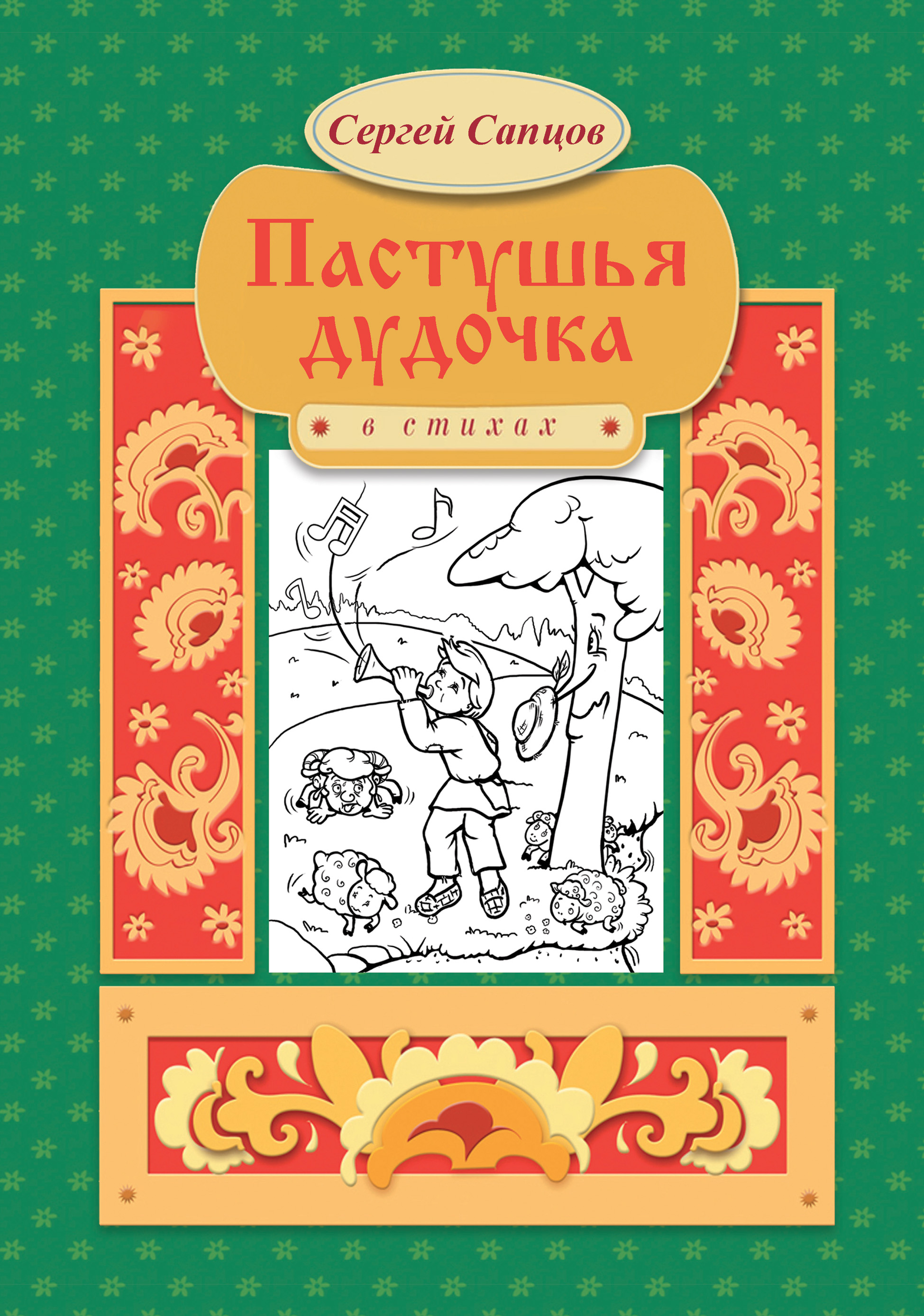 Обложка книги «Пастушья дудочка»
