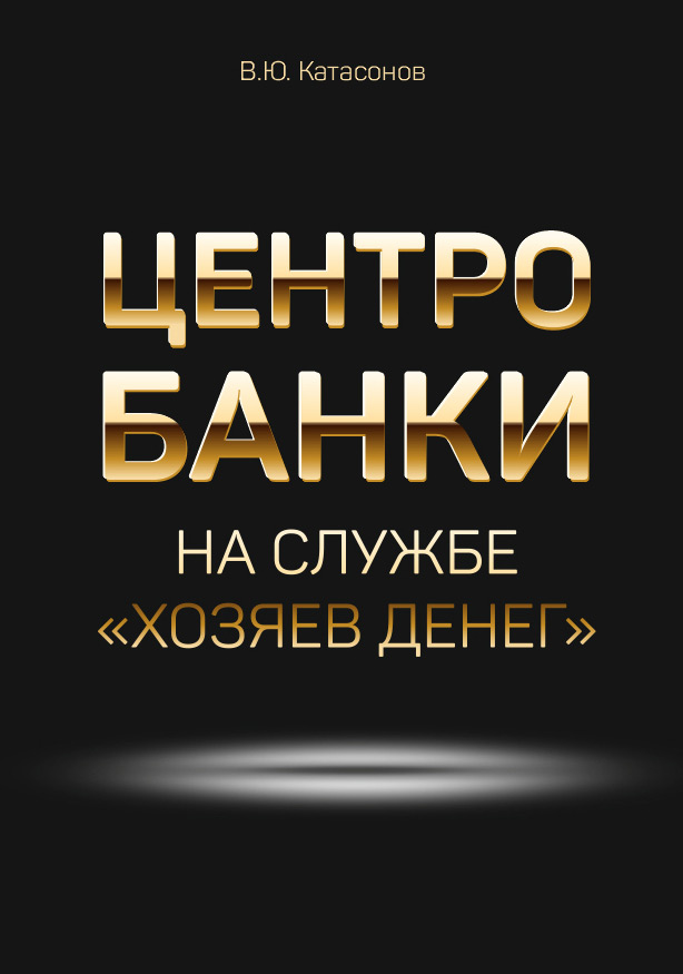 Обложка книги «Центробанки на службе «хозяев денег»»