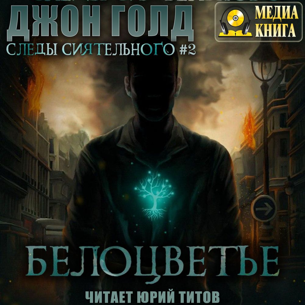 Обложка книги «Следы Сиятельного. Белоцветье»
