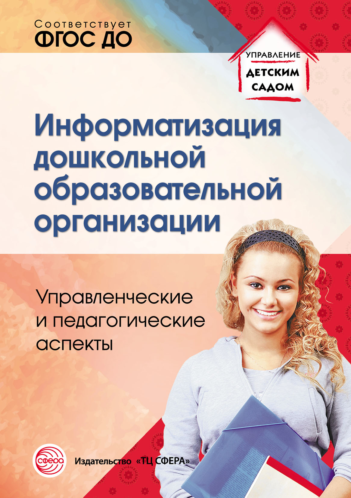 Обложка книги «Информатизация дошкольной образовательной организации. Управленческие и педагогические аспекты»