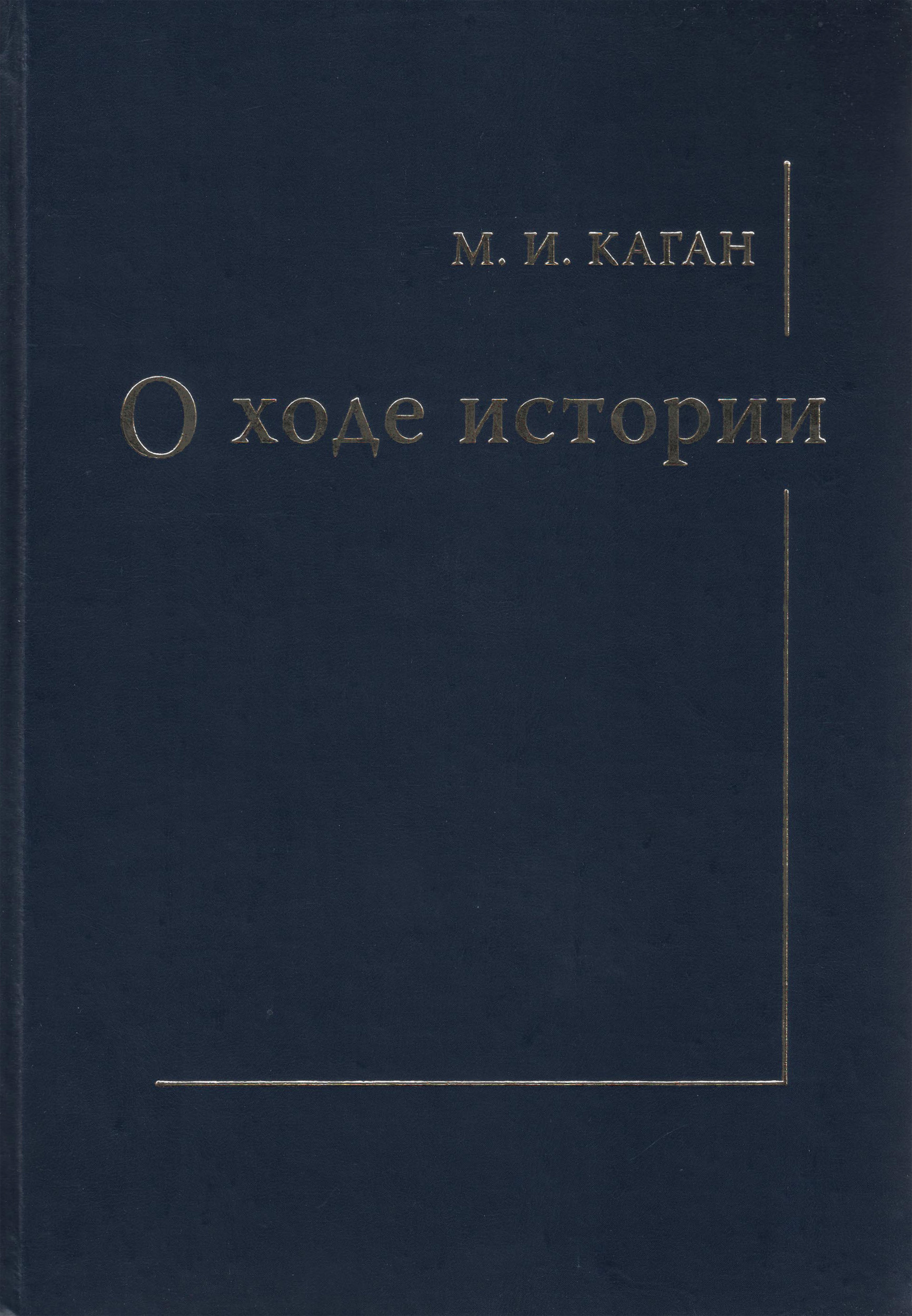 Обложка книги «О ходе истории»