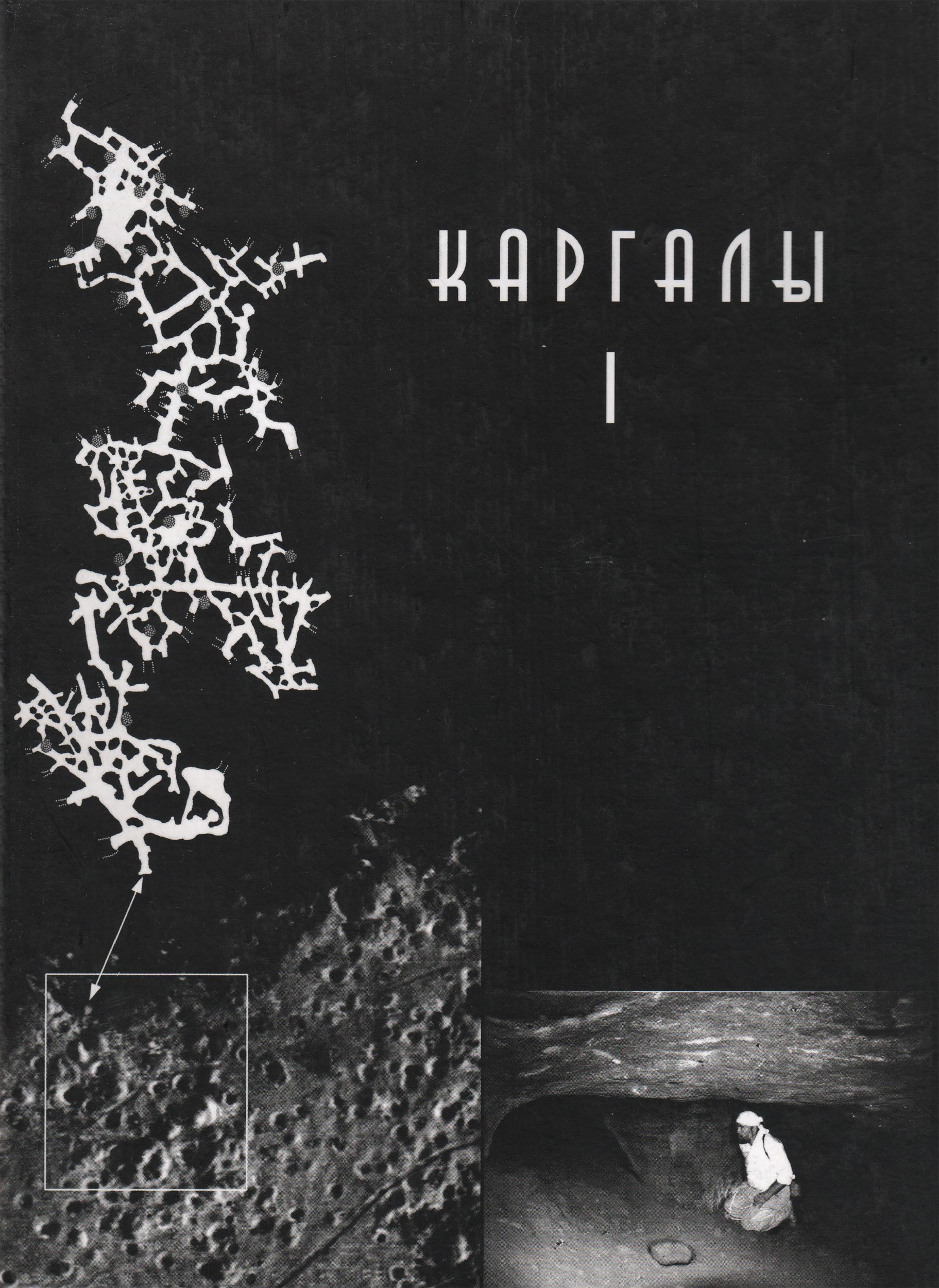 Обложка книги «Каргалы. Том I. Геолого-географические характеристики. История открытий, эксплуатации и исследований. Археологические памятники»