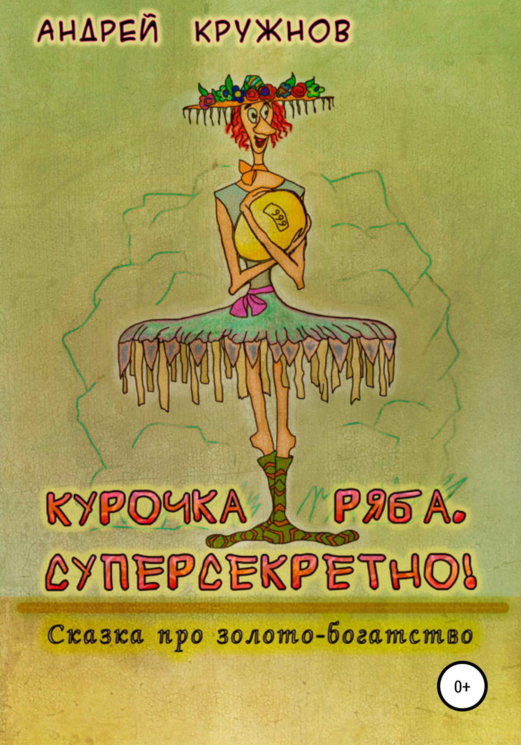 Обложка книги «Курочка Ряба. Суперсекретно!»