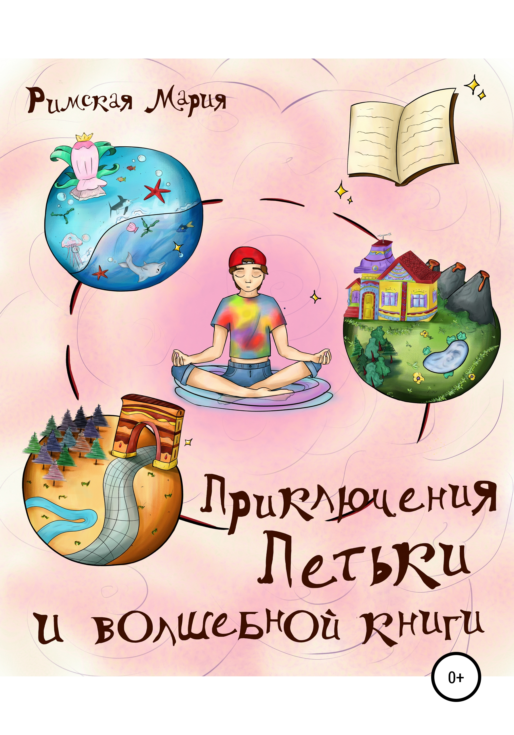 Обложка книги «Приключения Петьки и волшебной книги»