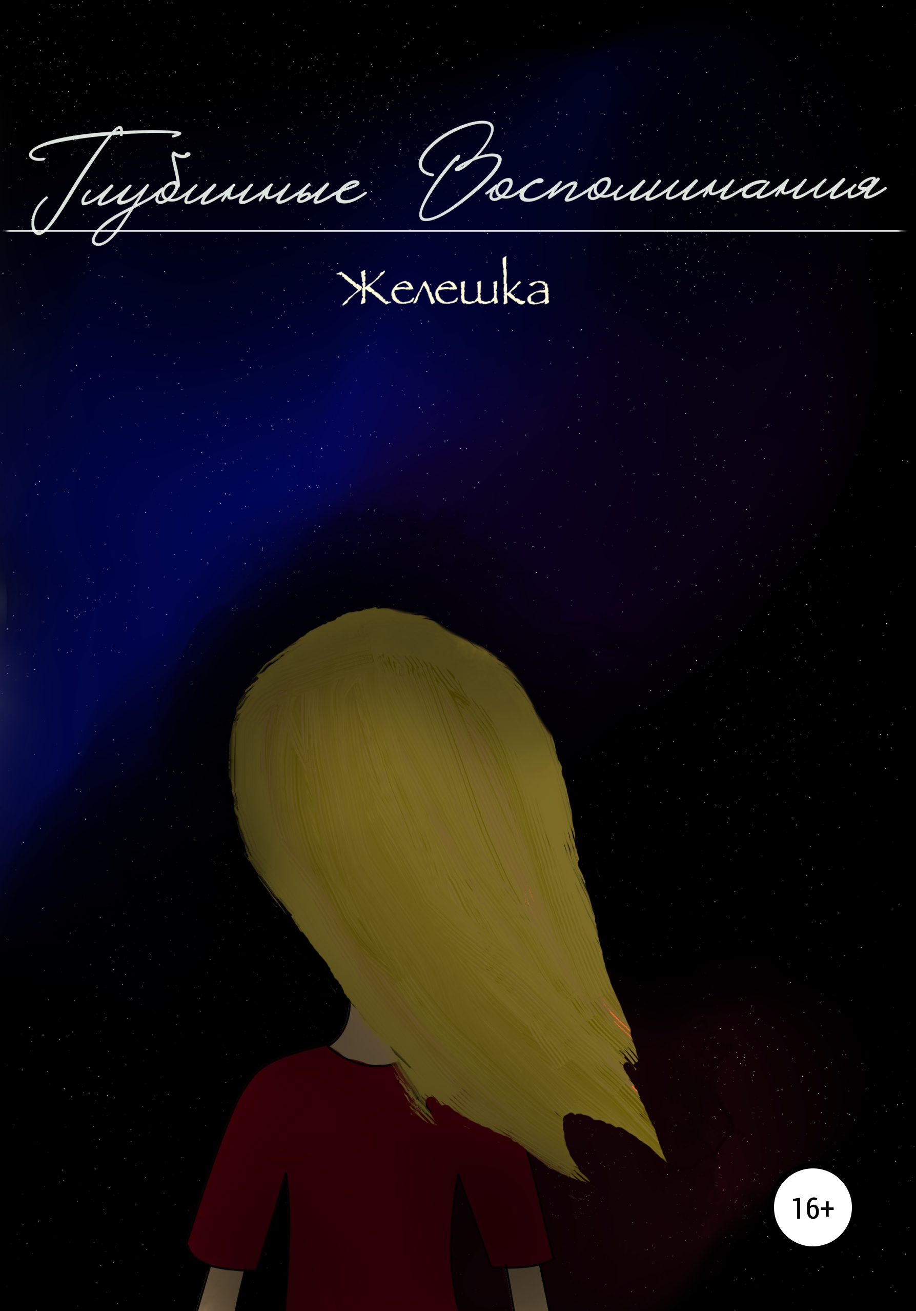 Обложка книги «Глубинные воспоминания»