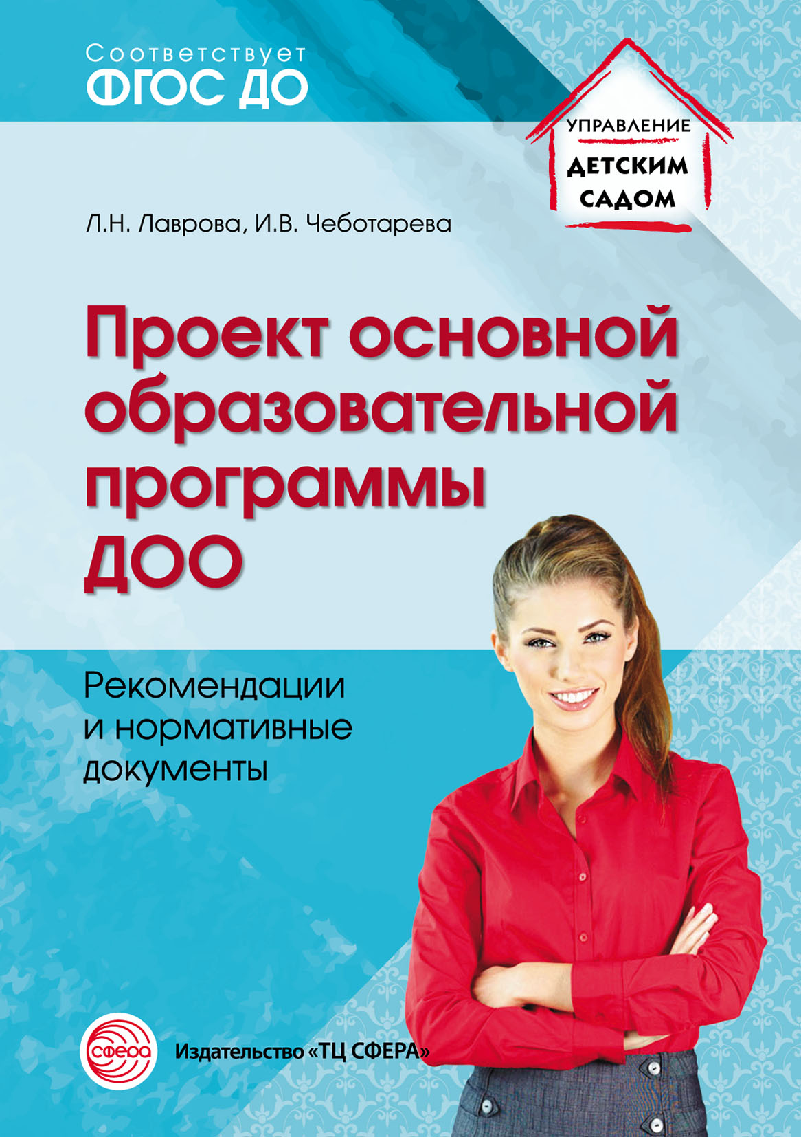 Обложка книги «Проект основной образовательной программы ДОО. Рекомендации и нормативные документы»