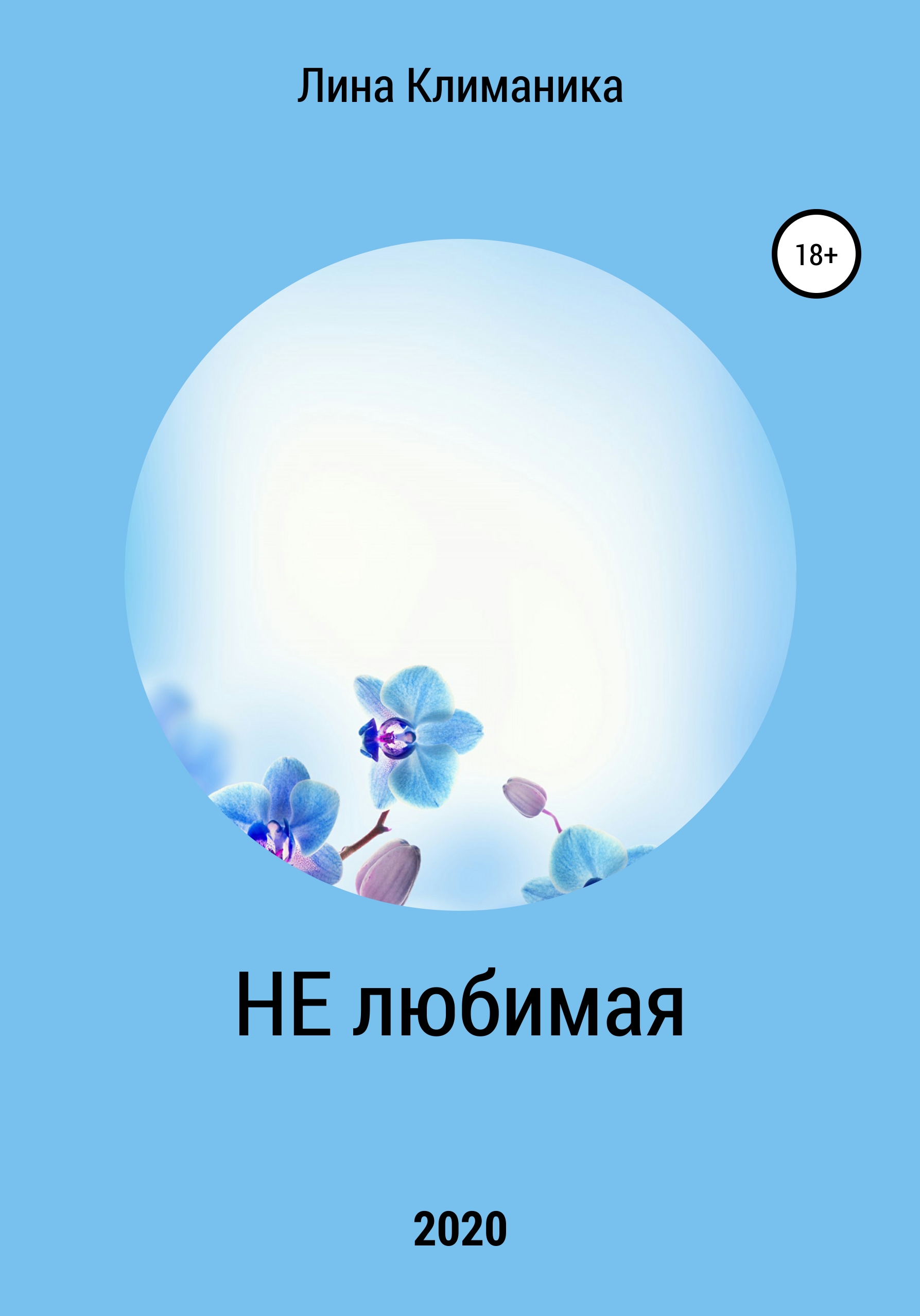 Обложка книги «Нелюбимая»