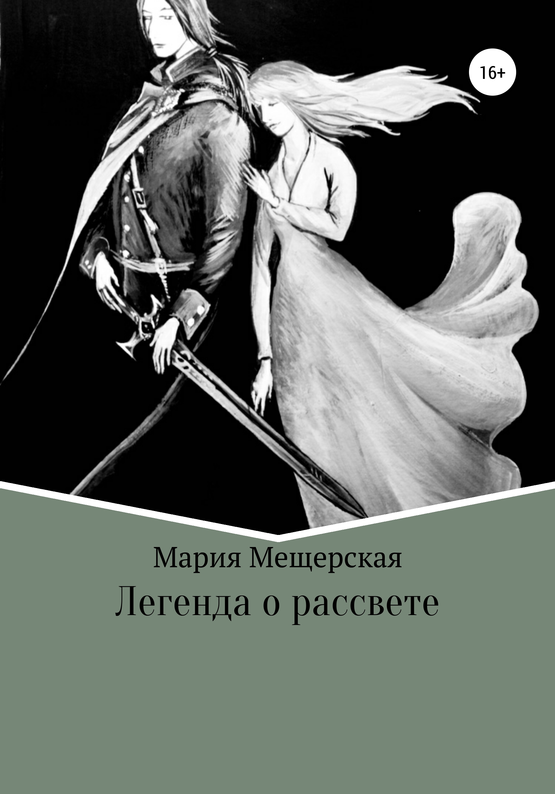 Обложка книги «Легенда о рассвете»