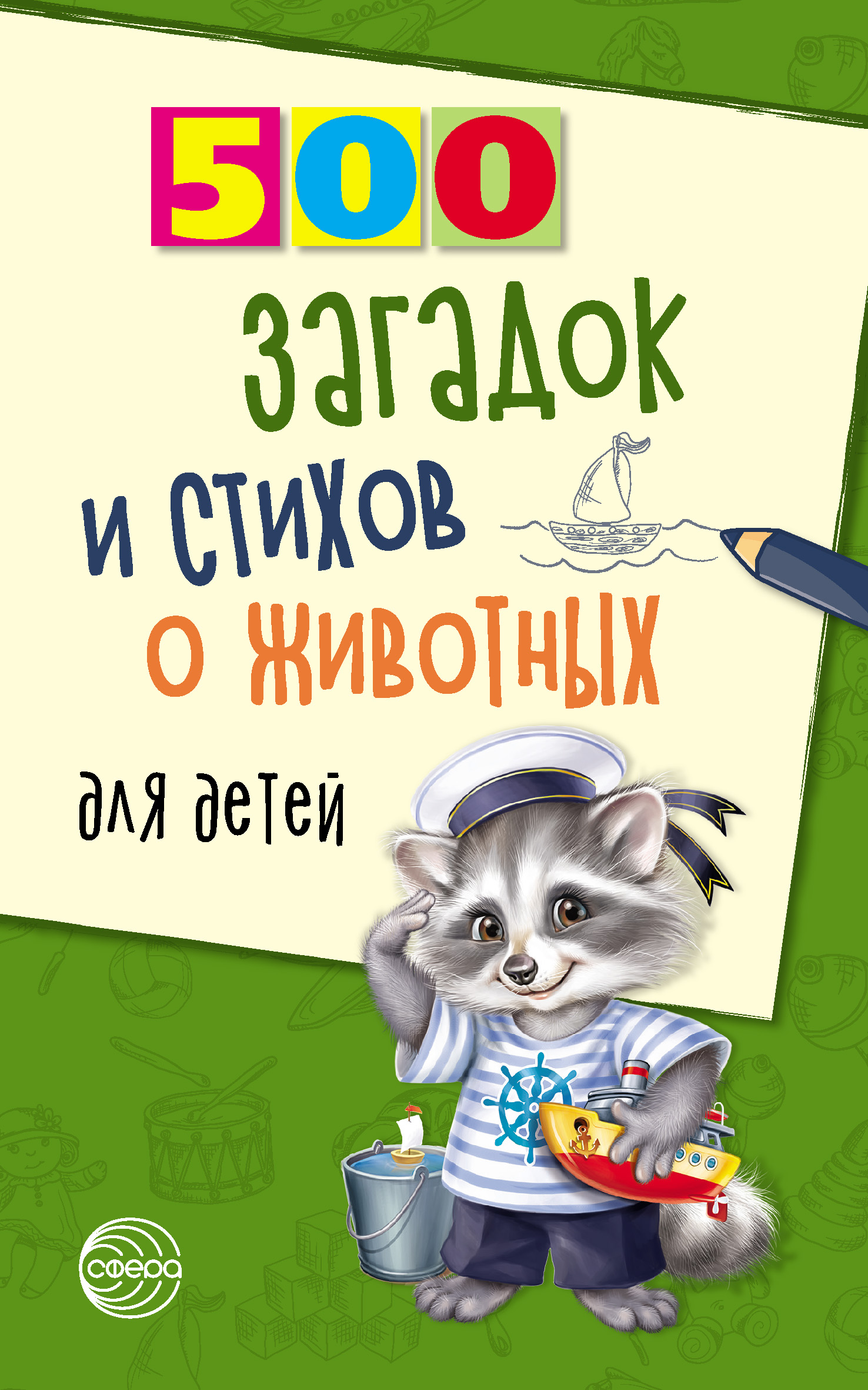 Обложка книги «500 загадок и стихов о животных для детей»