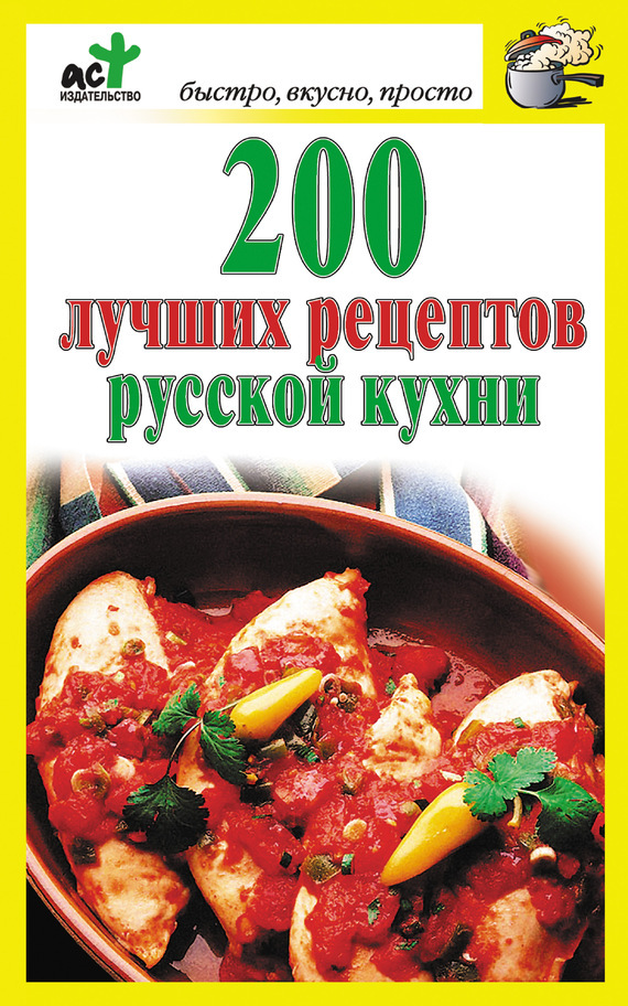 Обложка книги «200 лучших рецептов русской кухни»
