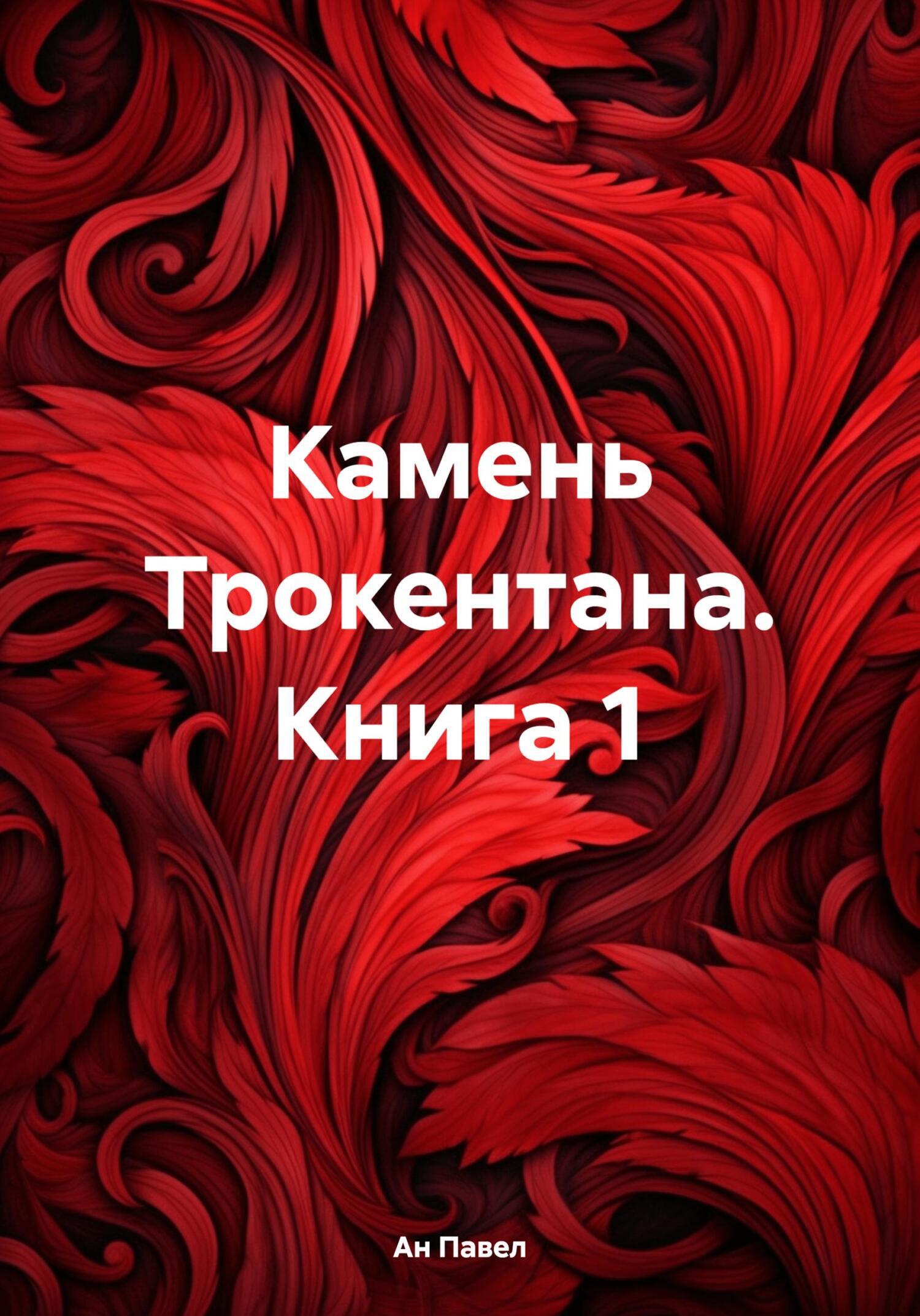 Обложка книги «Камень Трокентана. Книга 1»