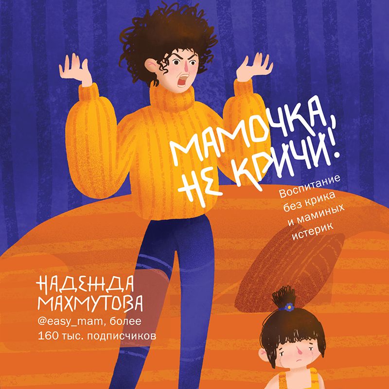 Обложка книги «Мамочка, не кричи! Воспитание без крика и маминых истерик»